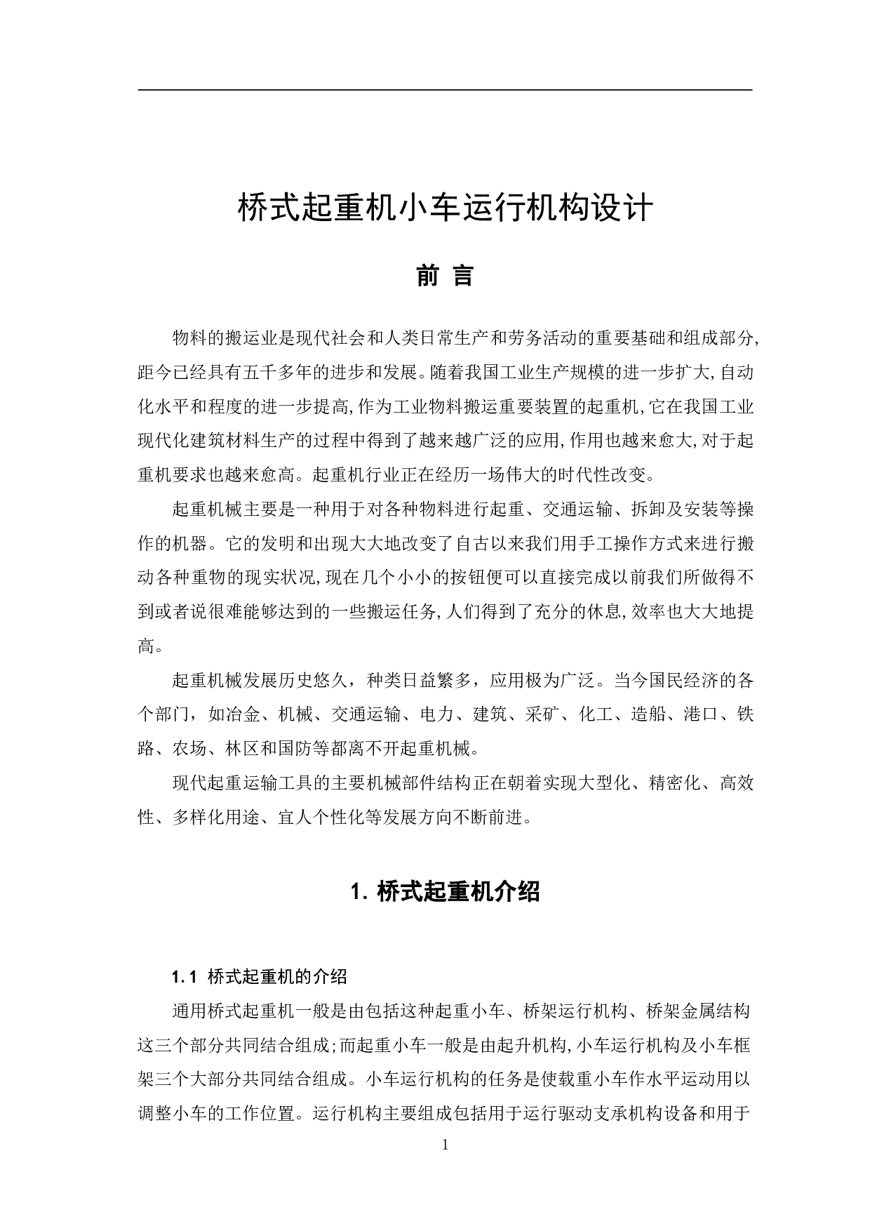 桥式起重机小车运行机构设计-11466字.pdf 第3页