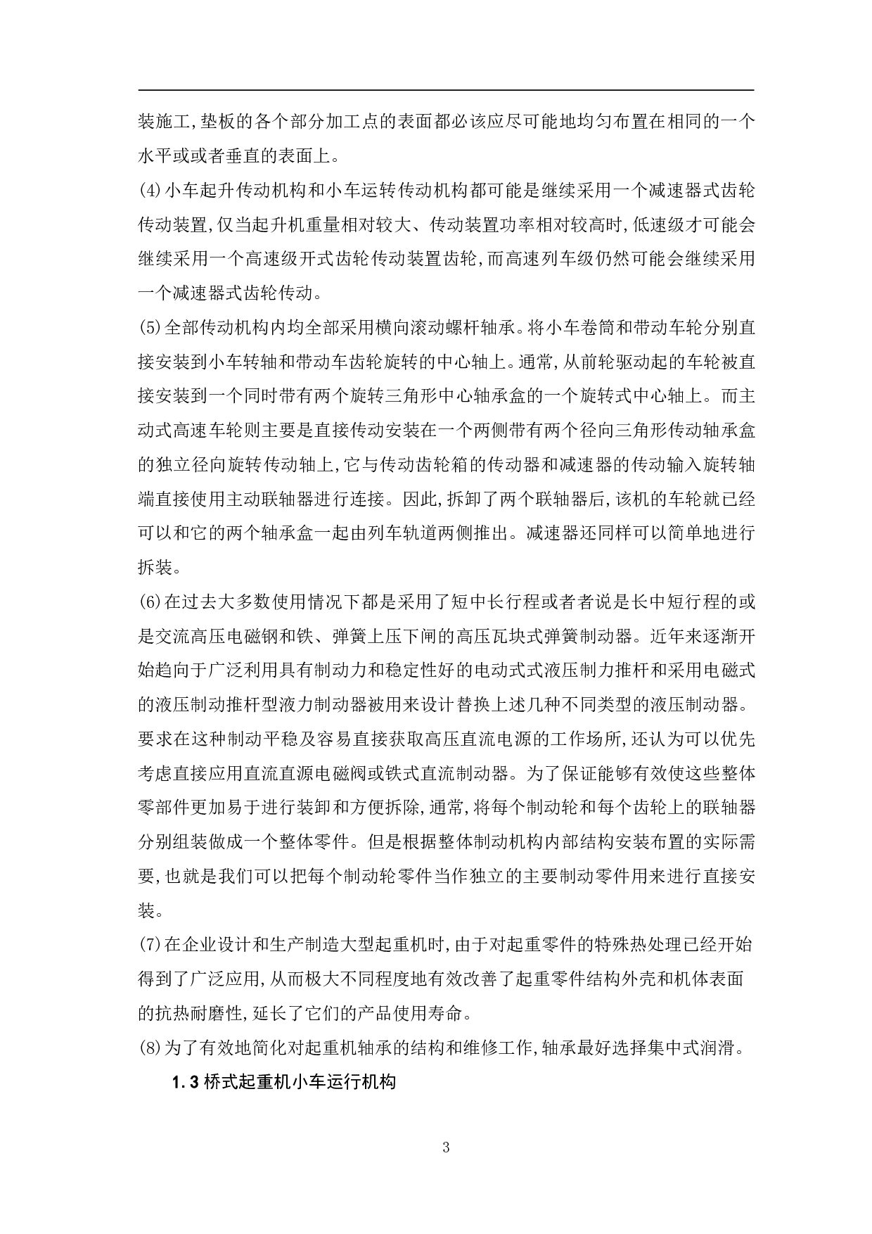 桥式起重机小车运行机构设计-11466字.pdf 第5页
