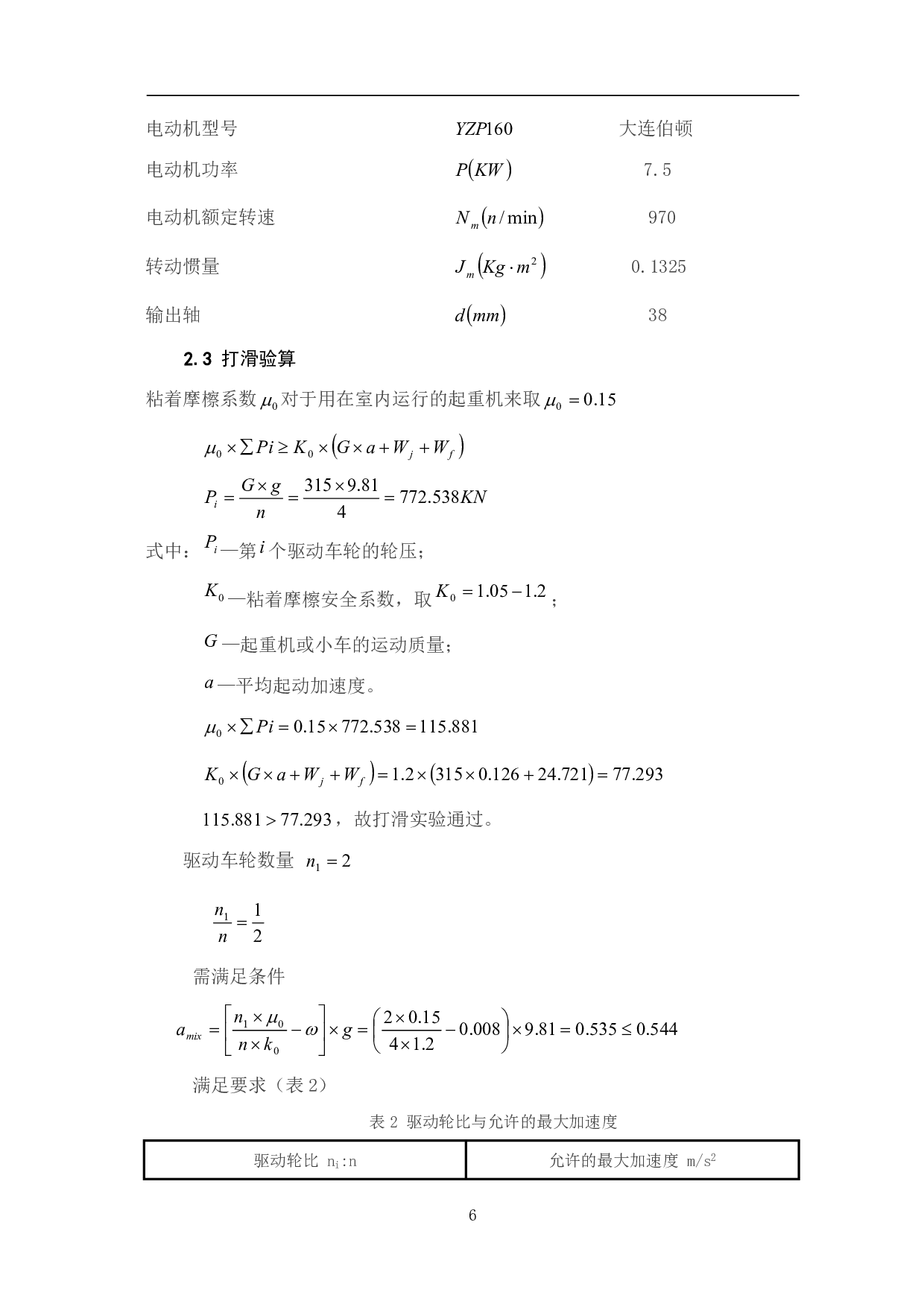 桥式起重机小车运行机构设计-11466字.pdf 第8页
