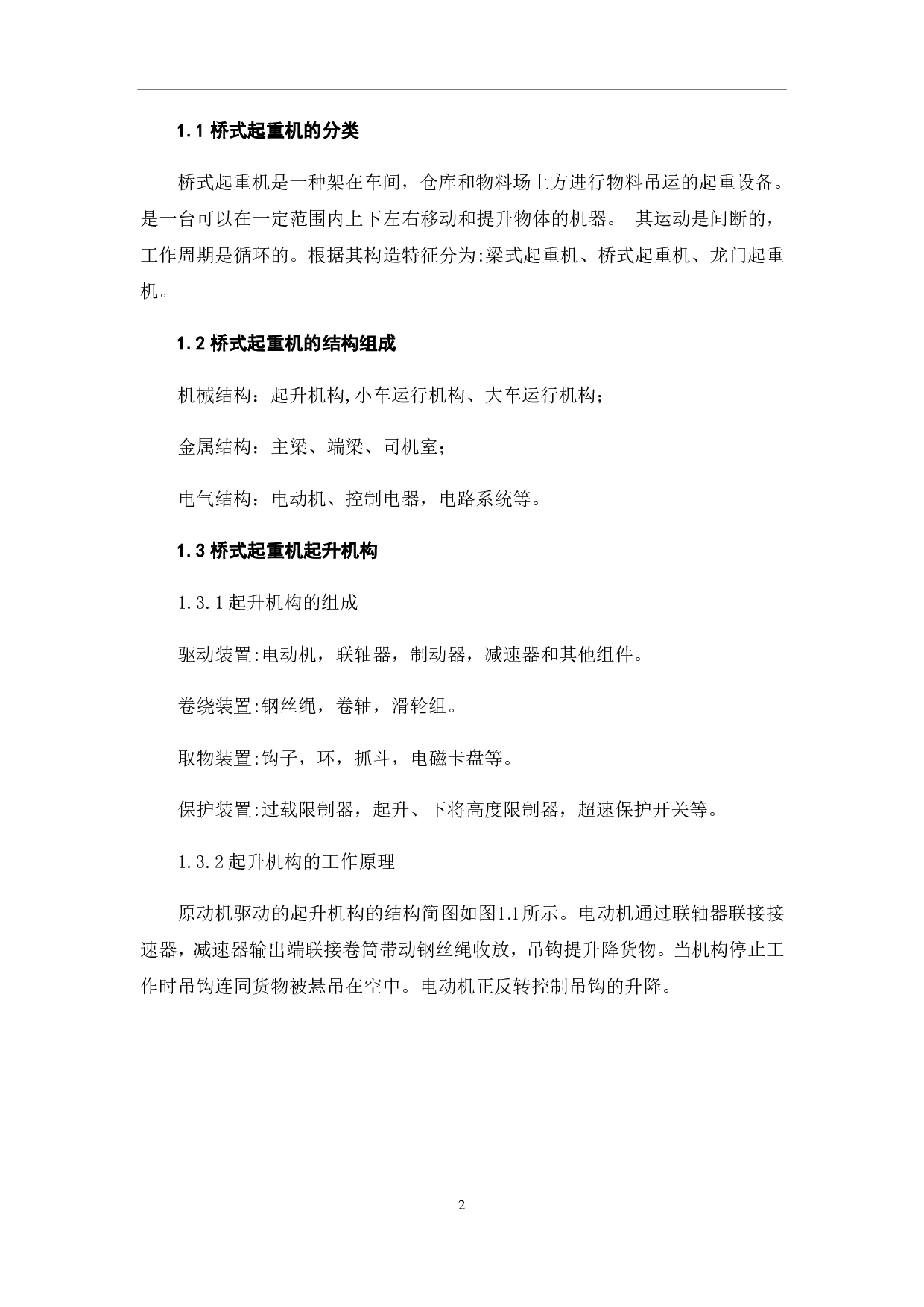 桥式起重机副起升机构的设计-6058字.pdf 第5页