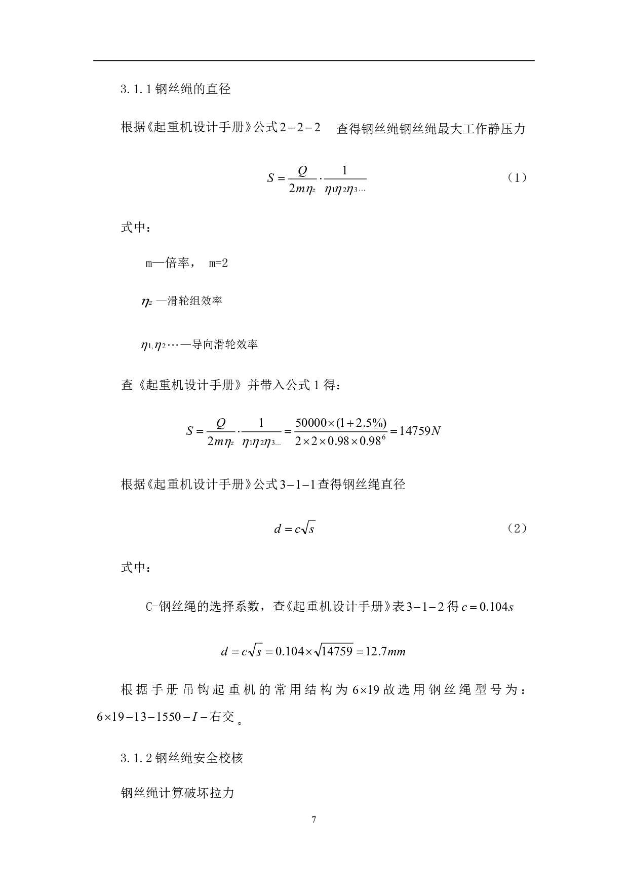 桥式起重机副起升机构的设计-6058字.pdf 第10页