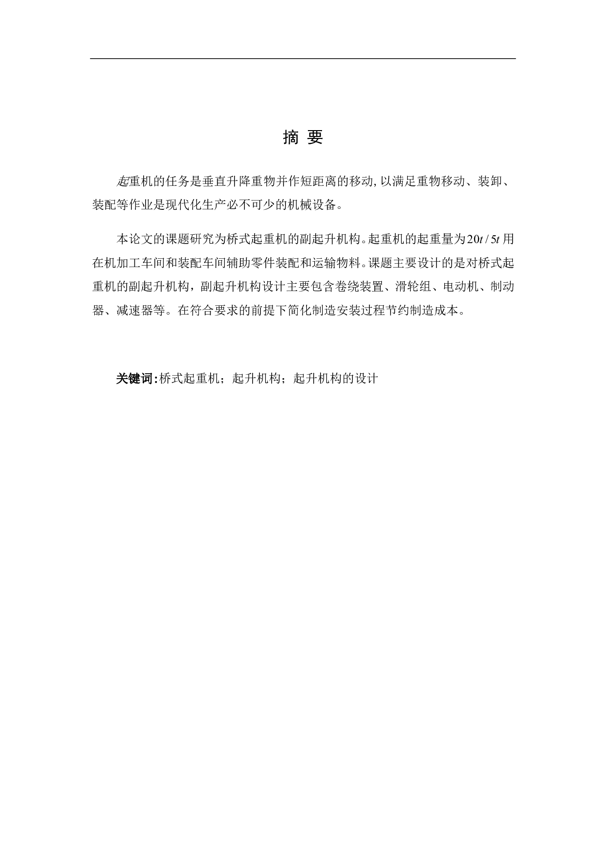 桥式起重机副起升机构的设计-6058字.pdf 第2页