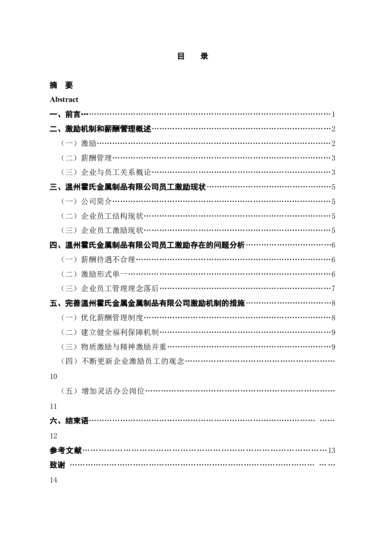 温州霍氏金属制品有限公司员工激励机制研究-10982字.docx 第4页