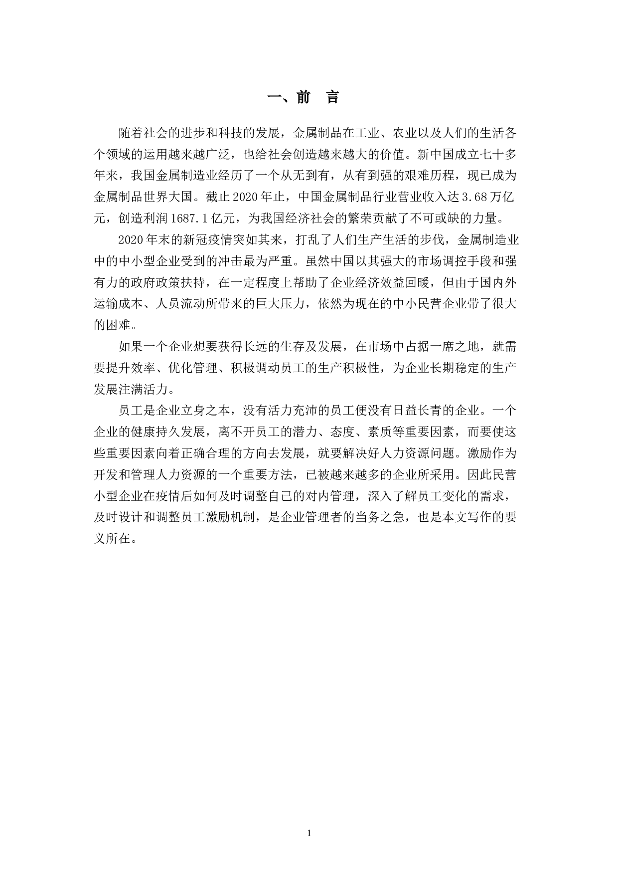 温州霍氏金属制品有限公司员工激励机制研究-10982字.docx 第6页