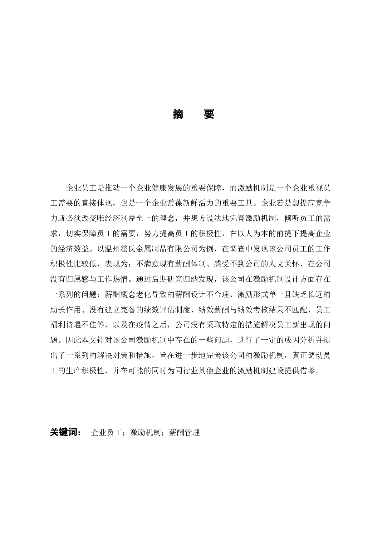 温州霍氏金属制品有限公司员工激励机制研究-10982字.docx 第1页