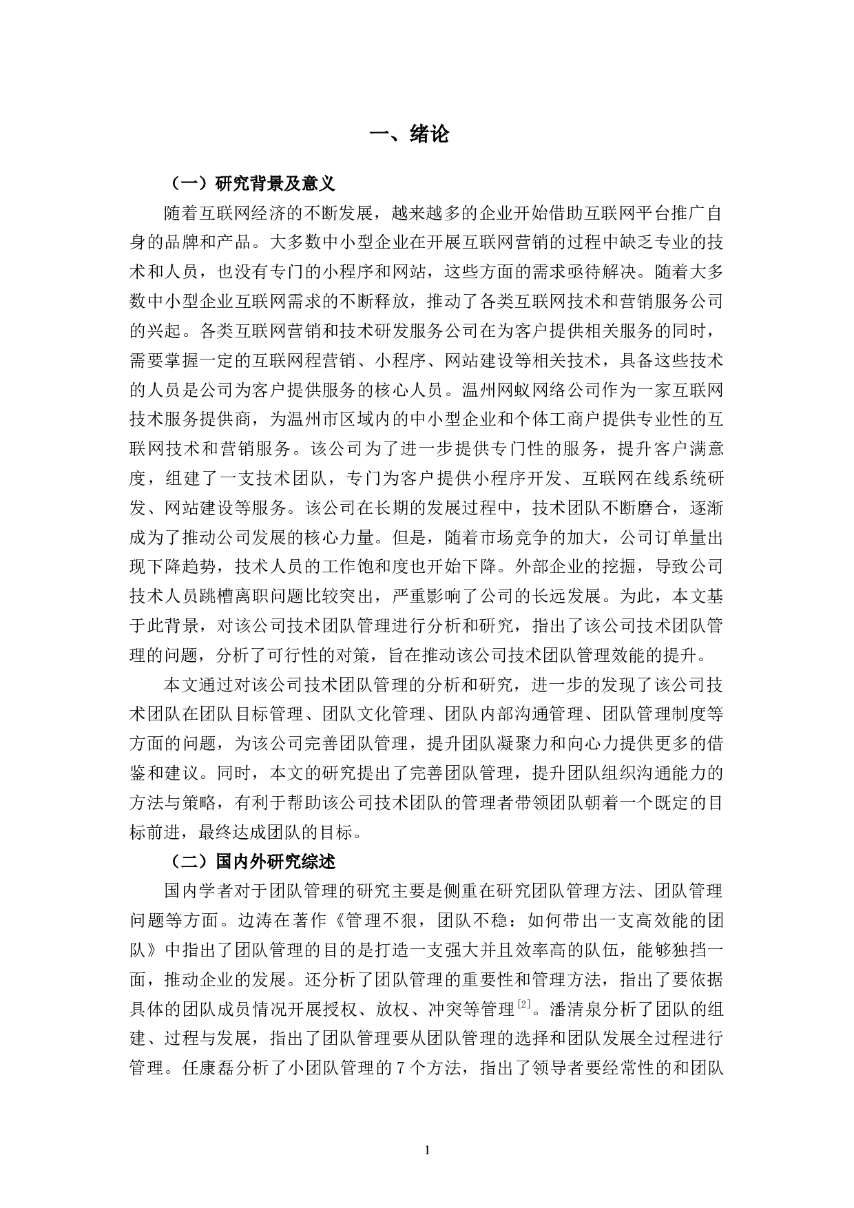 温州市网蚁网络公司技术团队管理存在的问题及对策分析-13733字.docx 第6页