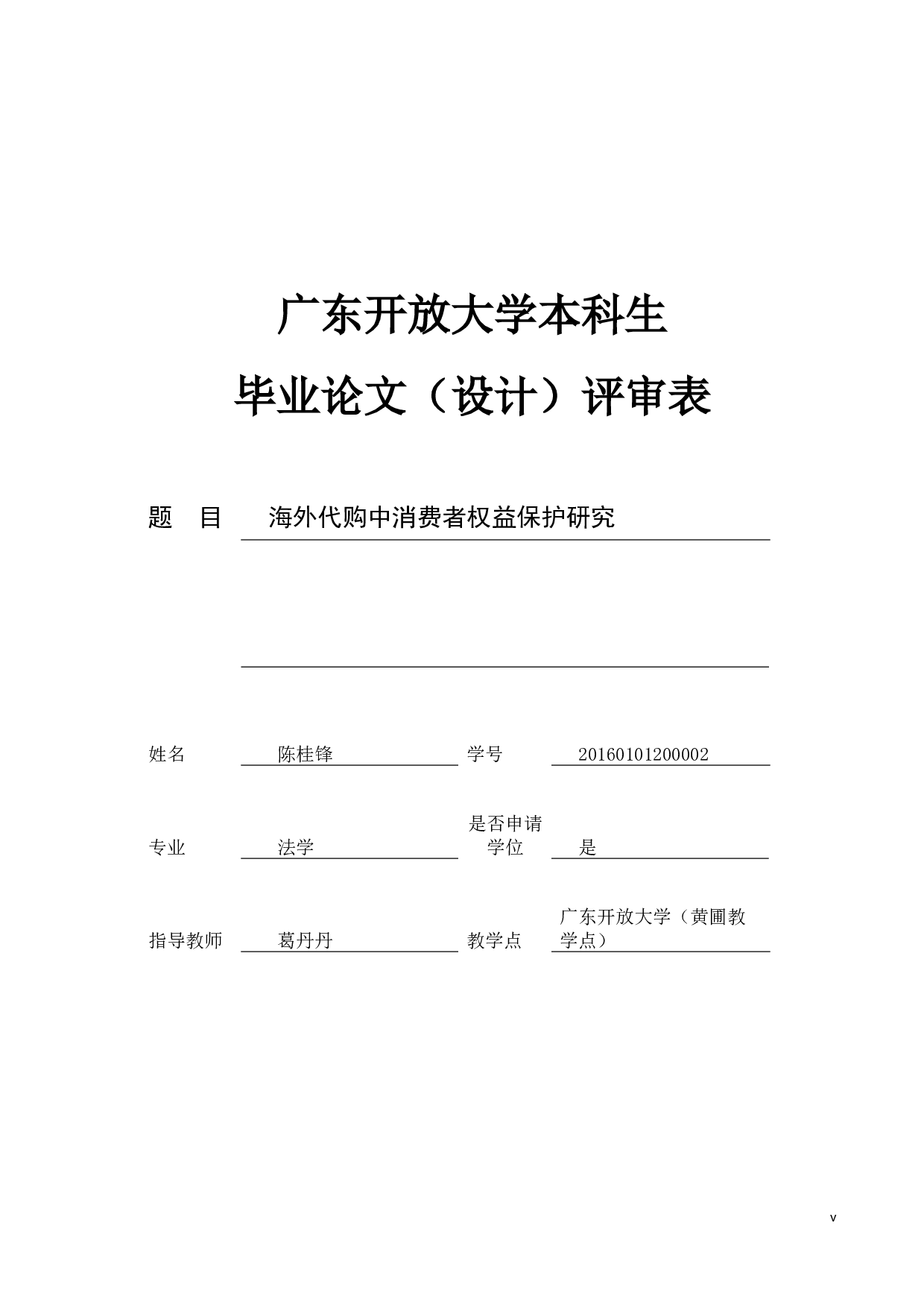 海外代购中消费者权益保护研究-9553字.docx 第5页