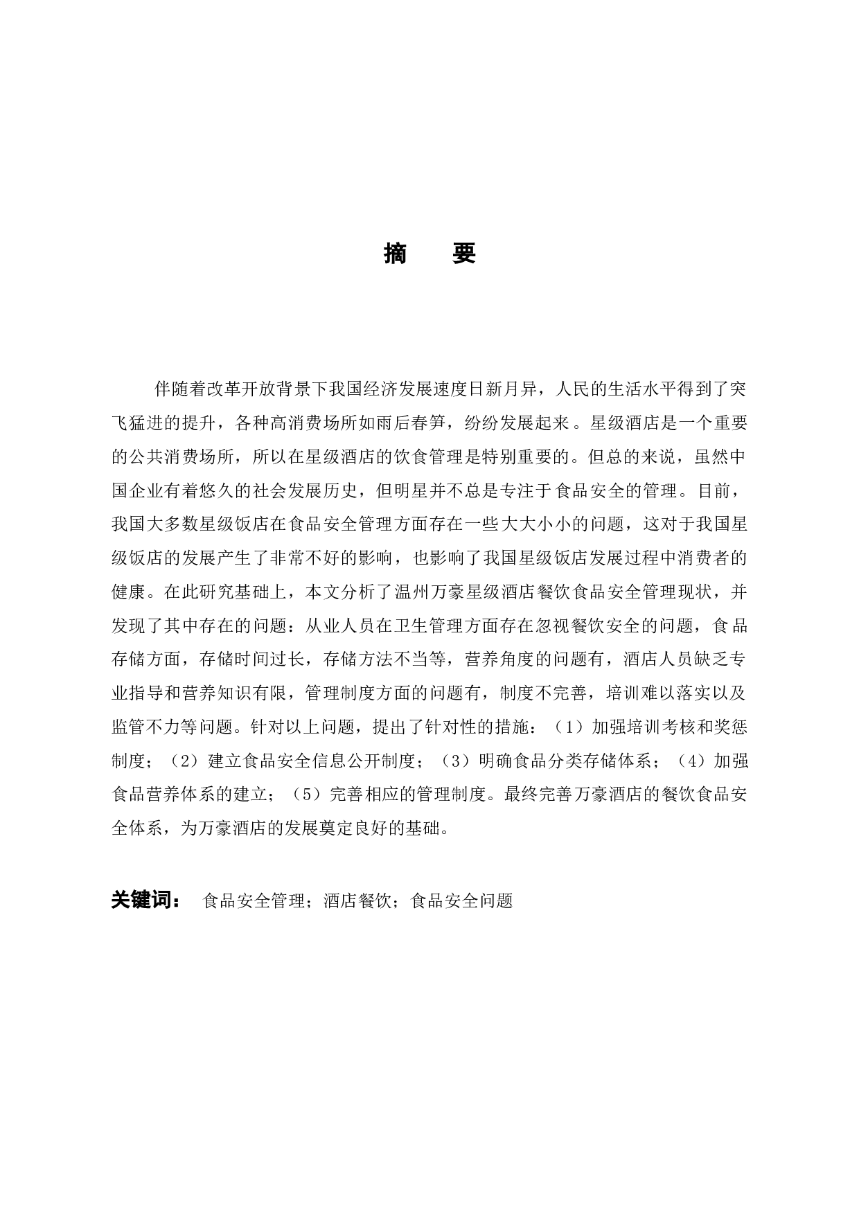 浅谈温州万豪酒店餐饮食品安全管理的问题与措施-12149字.docx 第1页