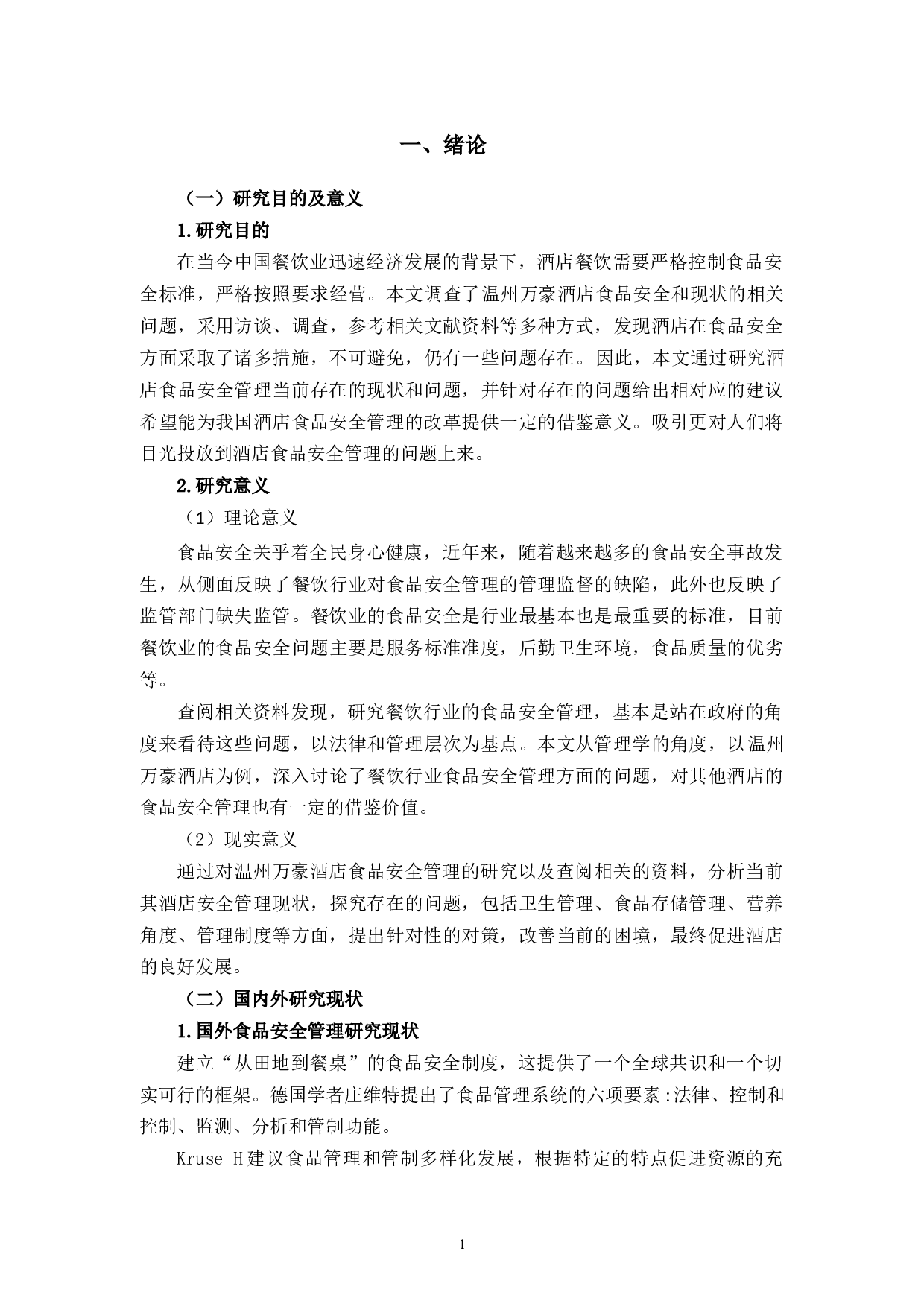 浅谈温州万豪酒店餐饮食品安全管理的问题与措施-12149字.docx 第6页