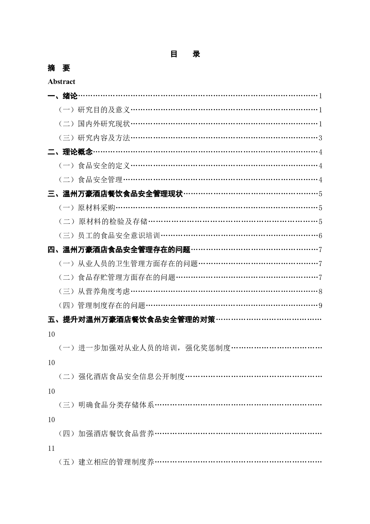 浅谈温州万豪酒店餐饮食品安全管理的问题与措施-12149字.docx 第4页