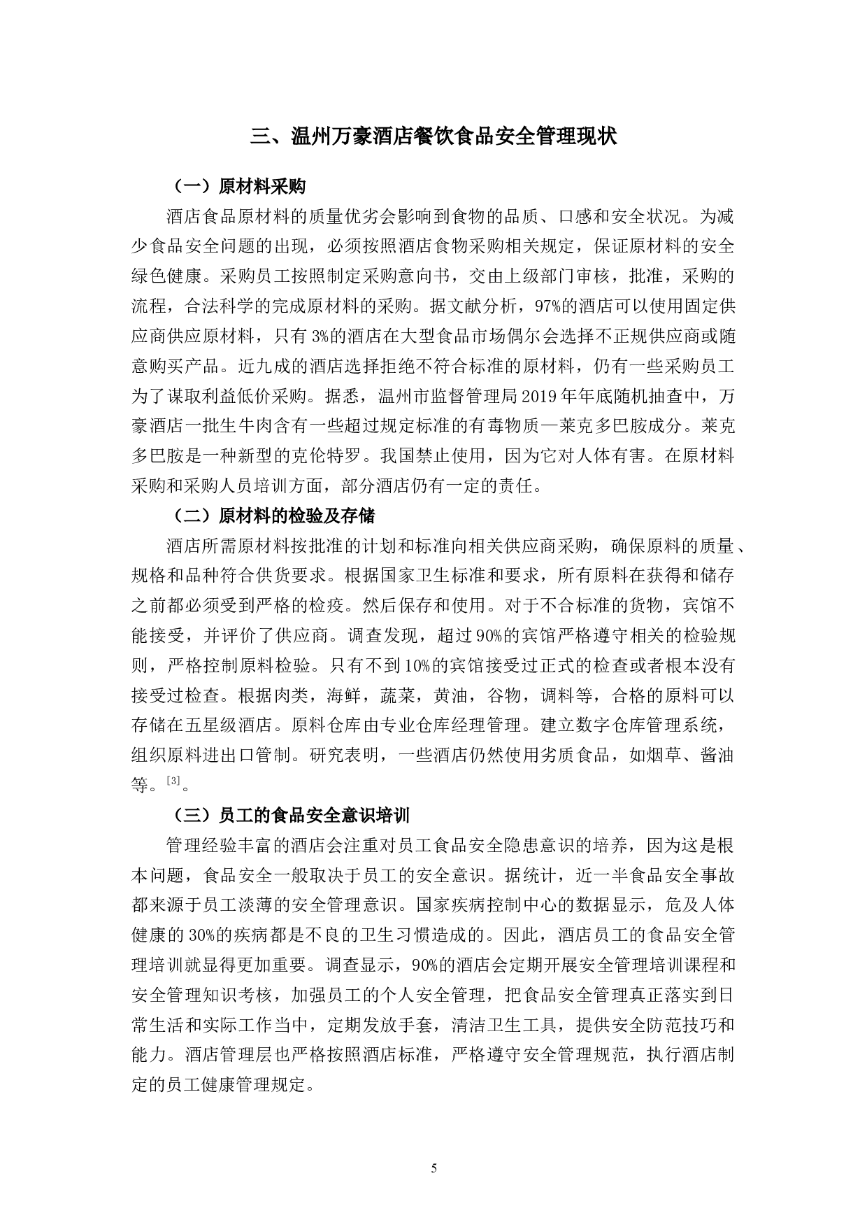 浅谈温州万豪酒店餐饮食品安全管理的问题与措施-12149字.docx 第10页