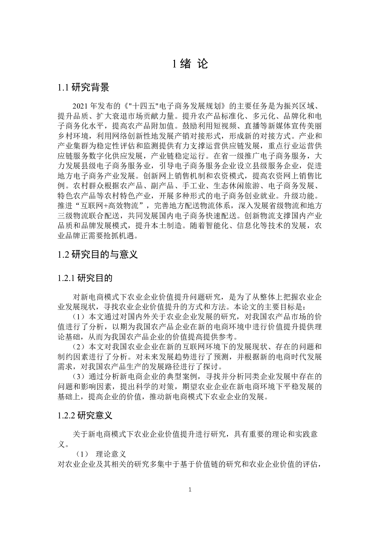 新电商模式下农业企业价值提升问题-16522字.docx 第5页