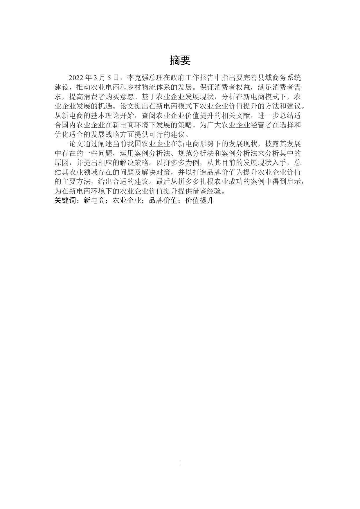 新电商模式下农业企业价值提升问题-16522字.docx 第1页