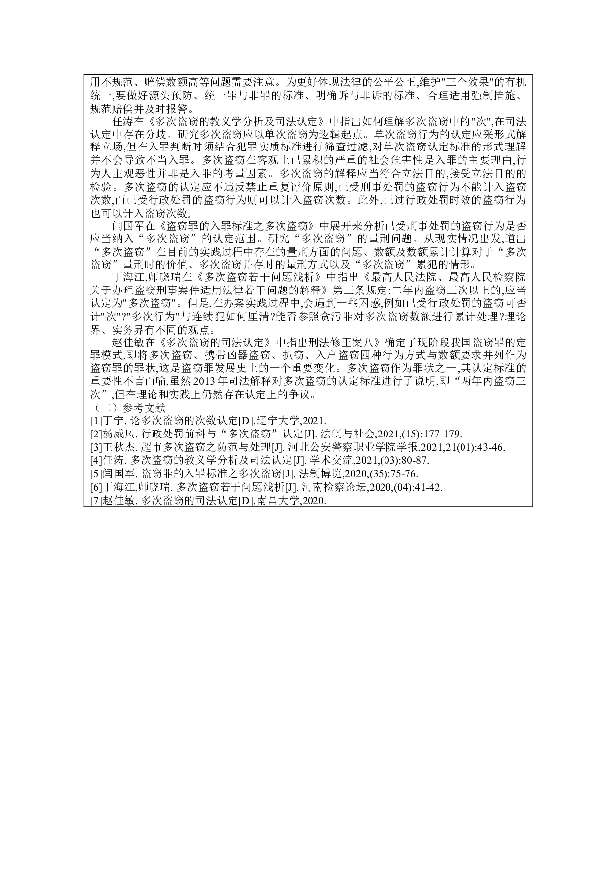 论多次盗窃的司法适用问题-9986字.docx 第5页