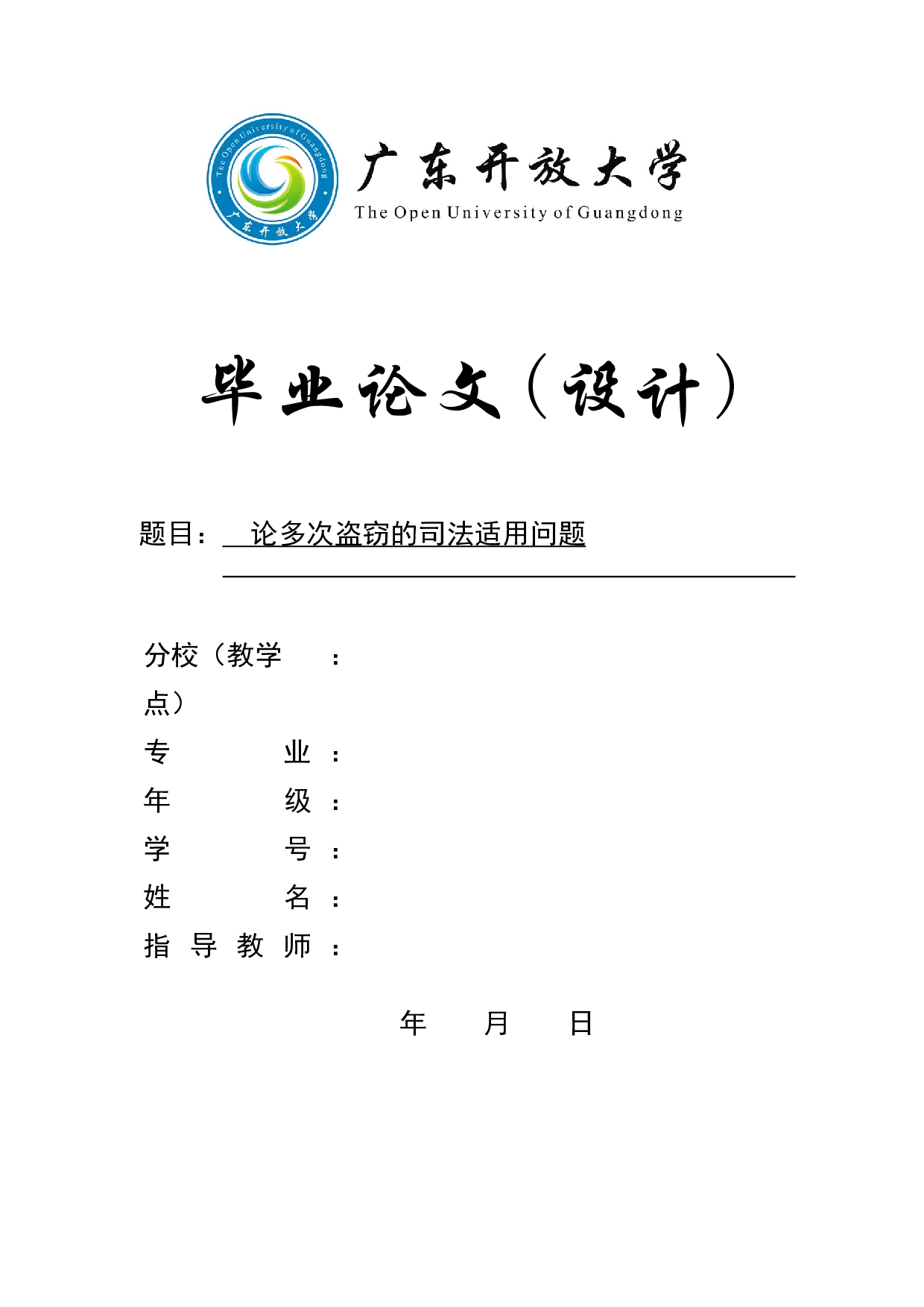 论多次盗窃的司法适用问题-9986字.docx 第1页