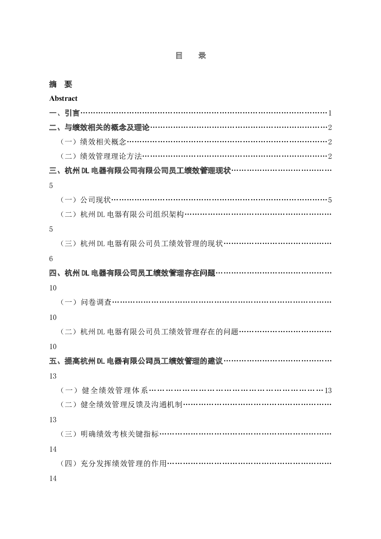 杭州DL电器有限公司员工的绩效管理研究-13756字.docx 第4页