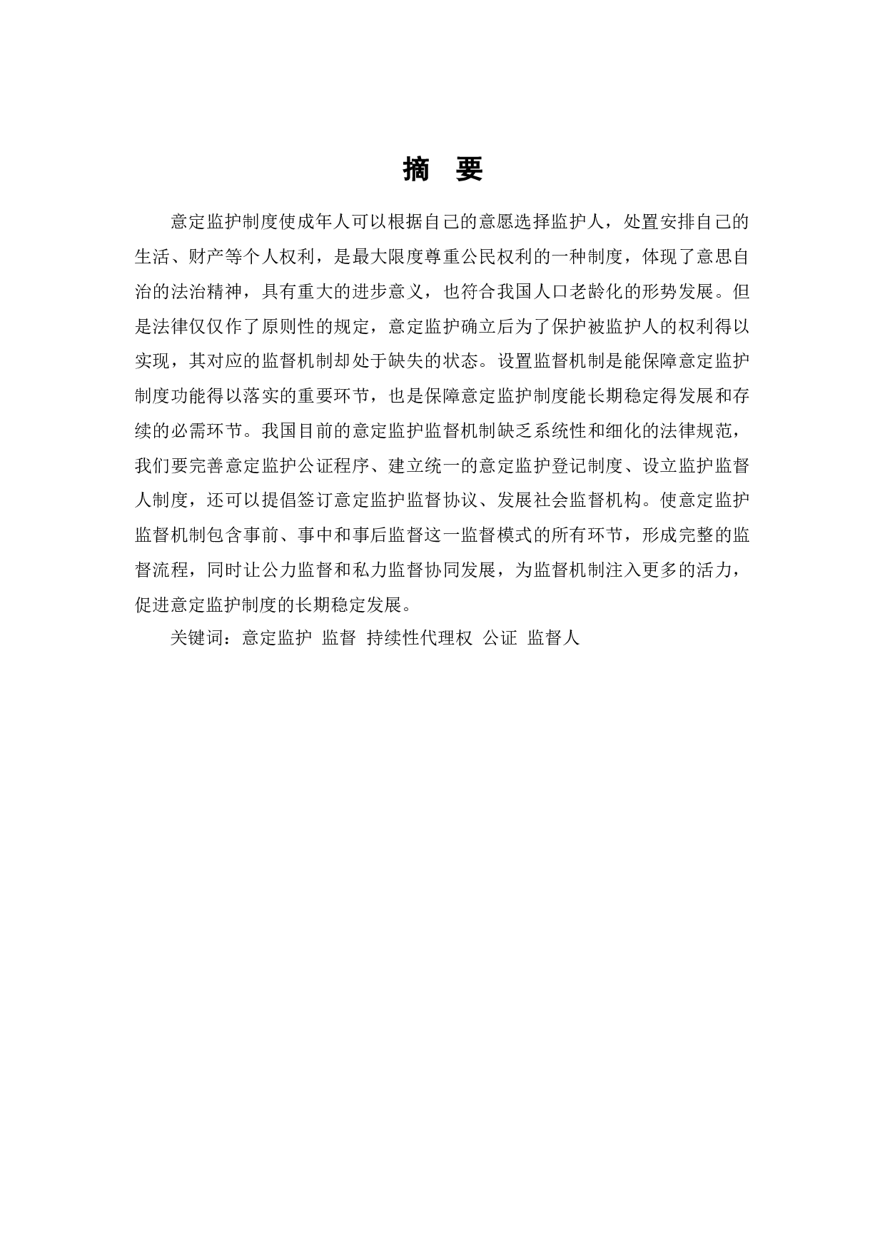 意定监护制度监督机制研究-7460字.docx 第1页