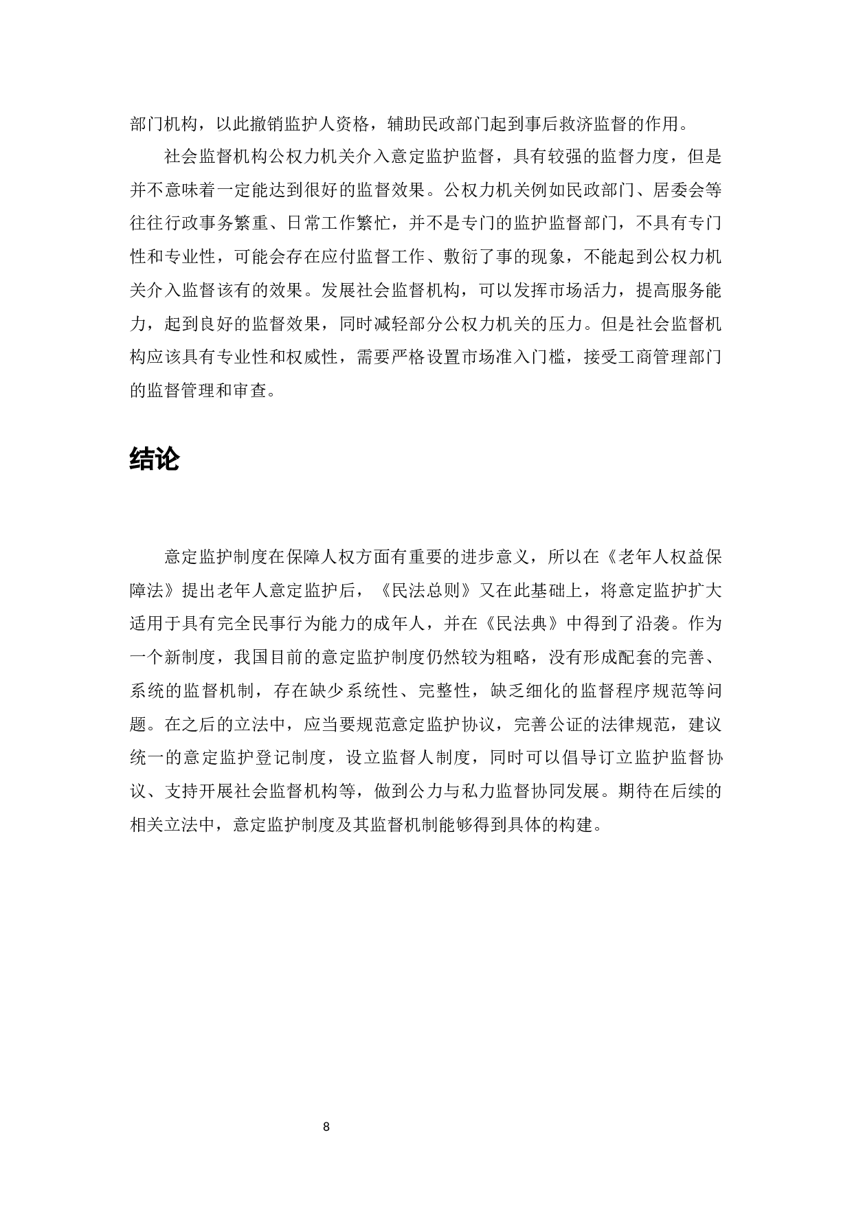 意定监护制度监督机制研究-7460字.docx 第10页