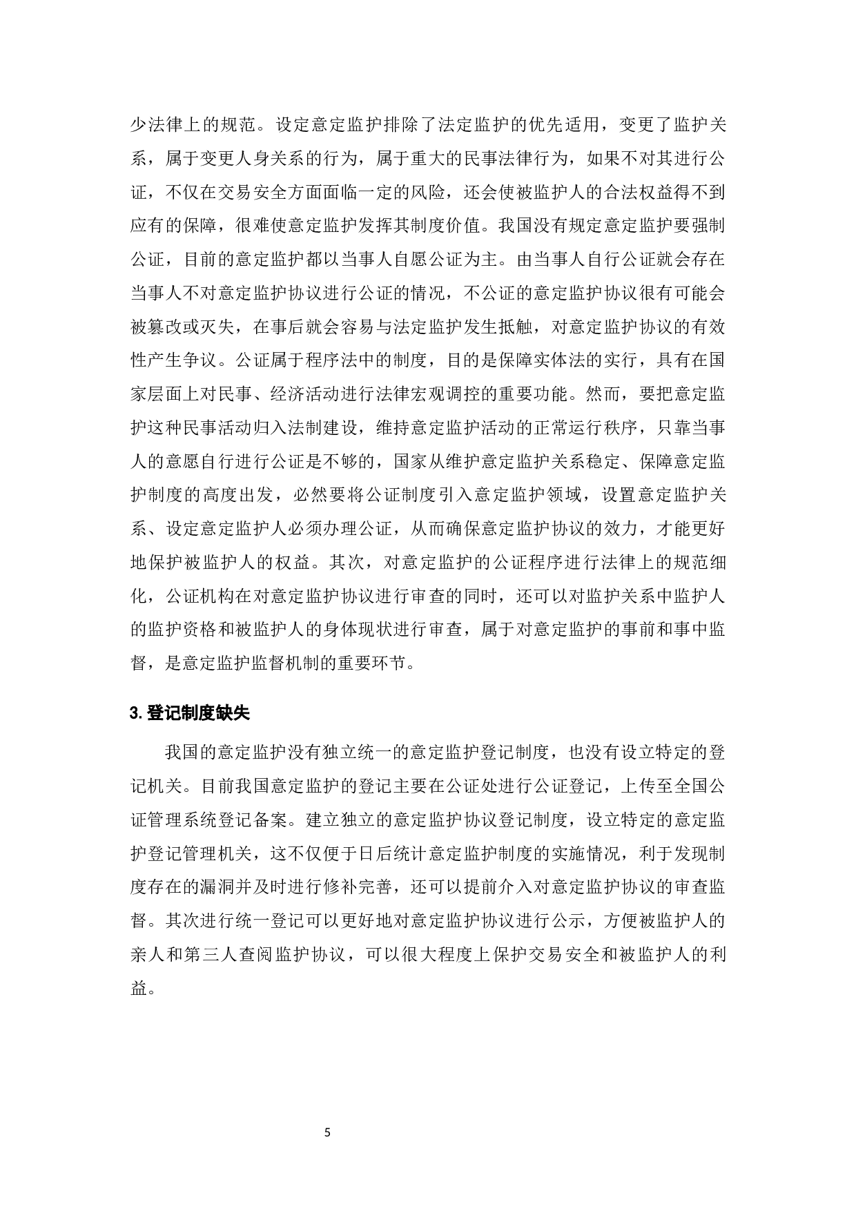 意定监护制度监督机制研究-7460字.docx 第7页