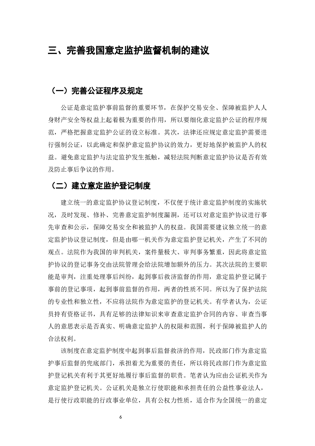 意定监护制度监督机制研究-7460字.docx 第8页