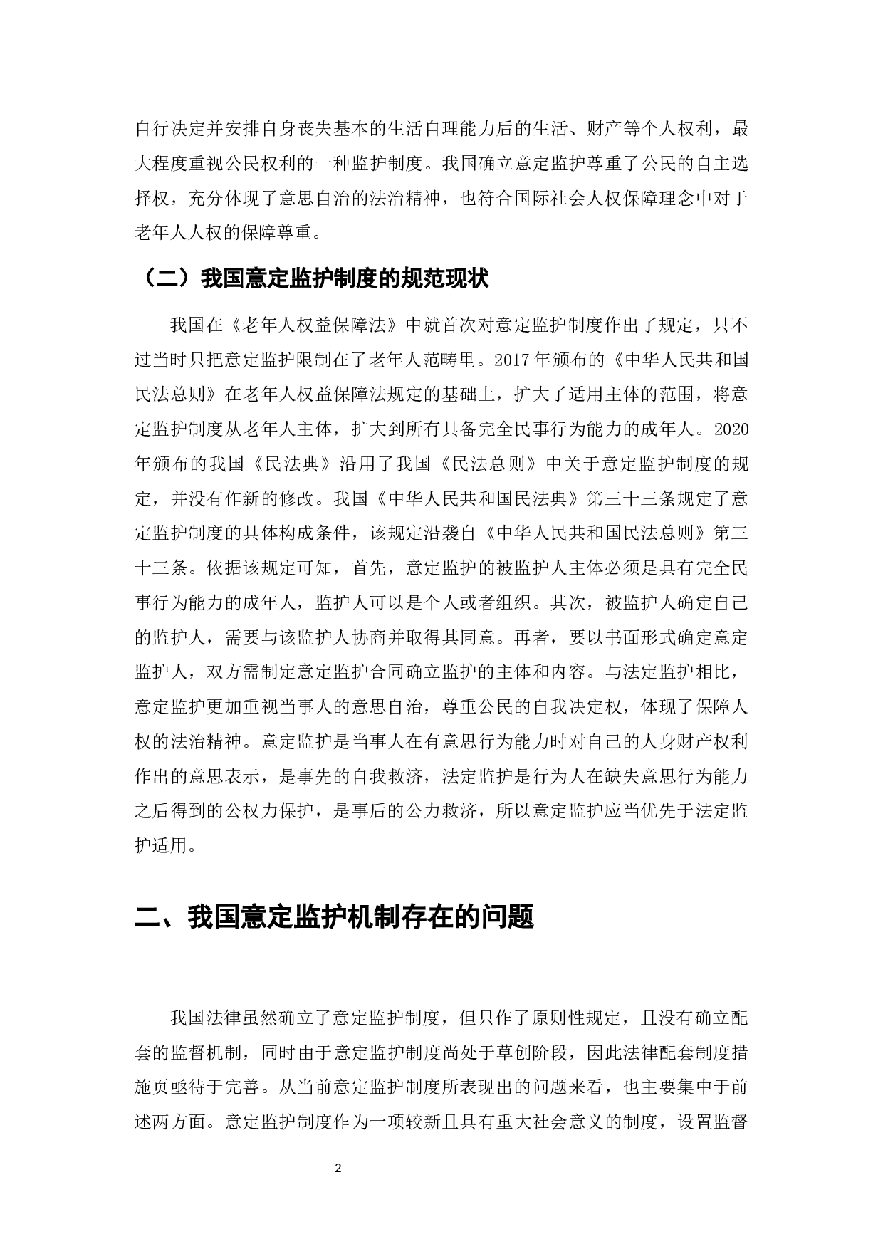 意定监护制度监督机制研究-7460字.docx 第4页