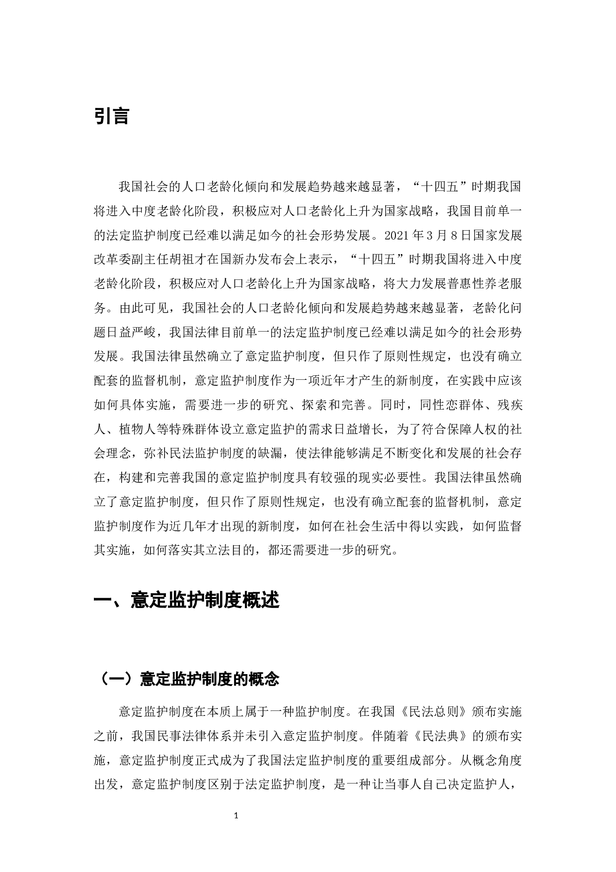 意定监护制度监督机制研究-7460字.docx 第3页