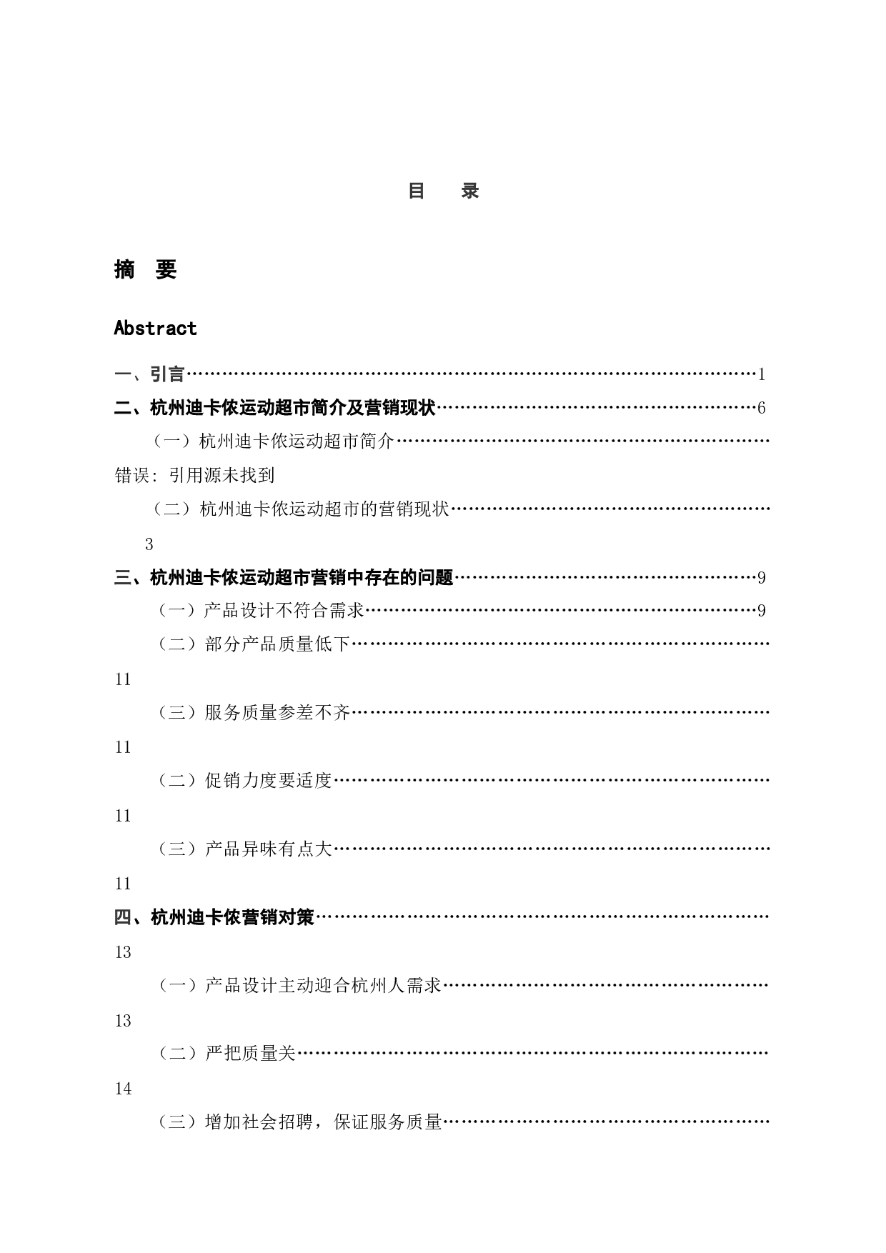 体育用品行业在中国体育产业发展中的营销策略研究&mdash;&mdash;以杭州迪卡侬运动超市为例-9298字.docx 第2页