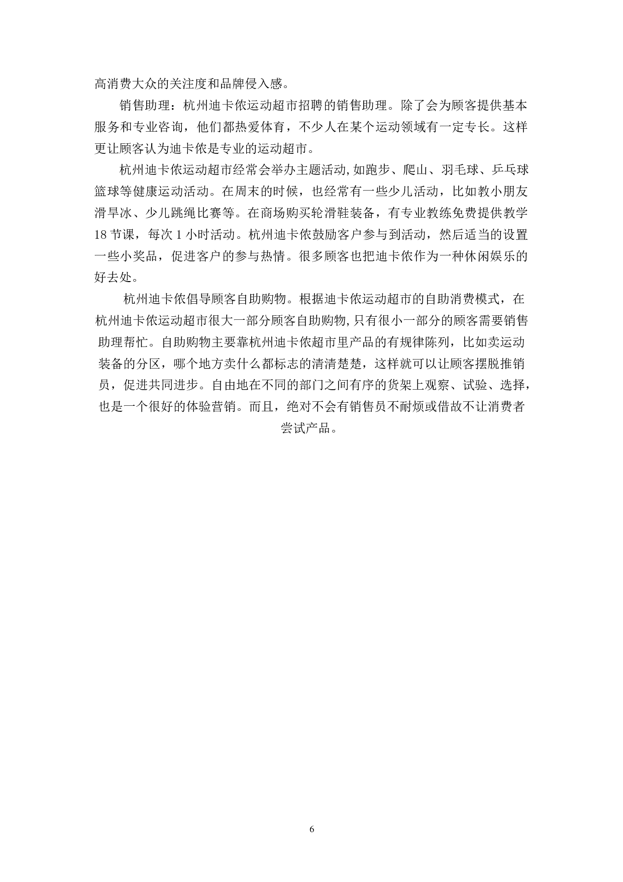 体育用品行业在中国体育产业发展中的营销策略研究&mdash;&mdash;以杭州迪卡侬运动超市为例-9298字.docx 第9页