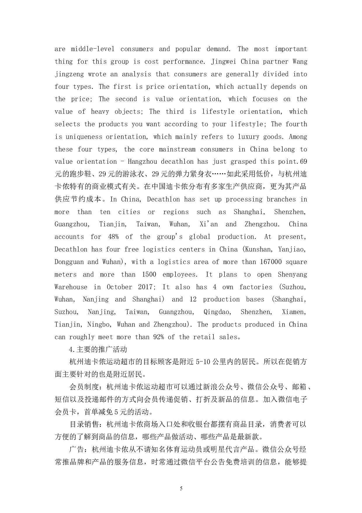体育用品行业在中国体育产业发展中的营销策略研究&mdash;&mdash;以杭州迪卡侬运动超市为例-9298字.docx 第8页