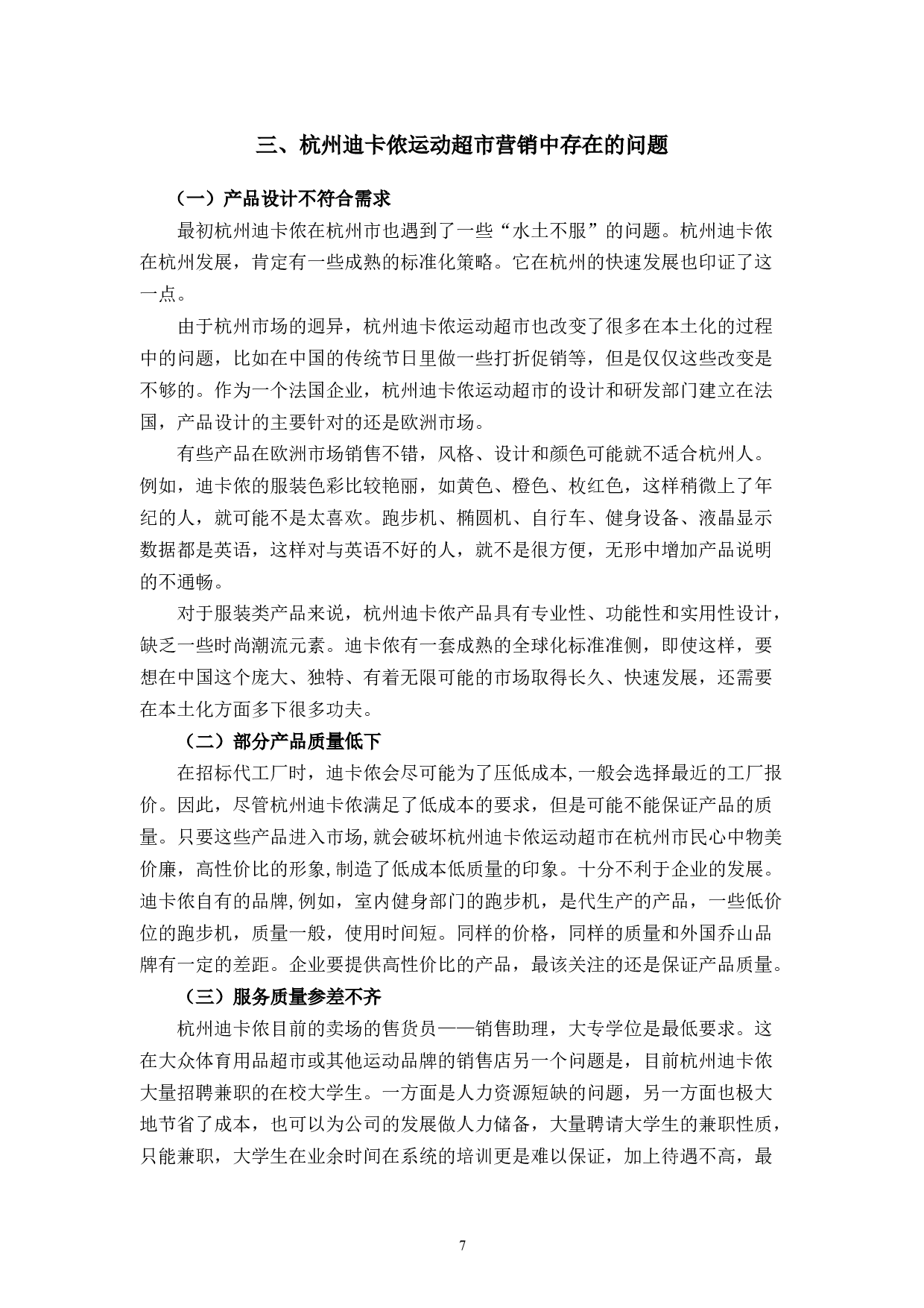 体育用品行业在中国体育产业发展中的营销策略研究&mdash;&mdash;以杭州迪卡侬运动超市为例-9298字.docx 第10页