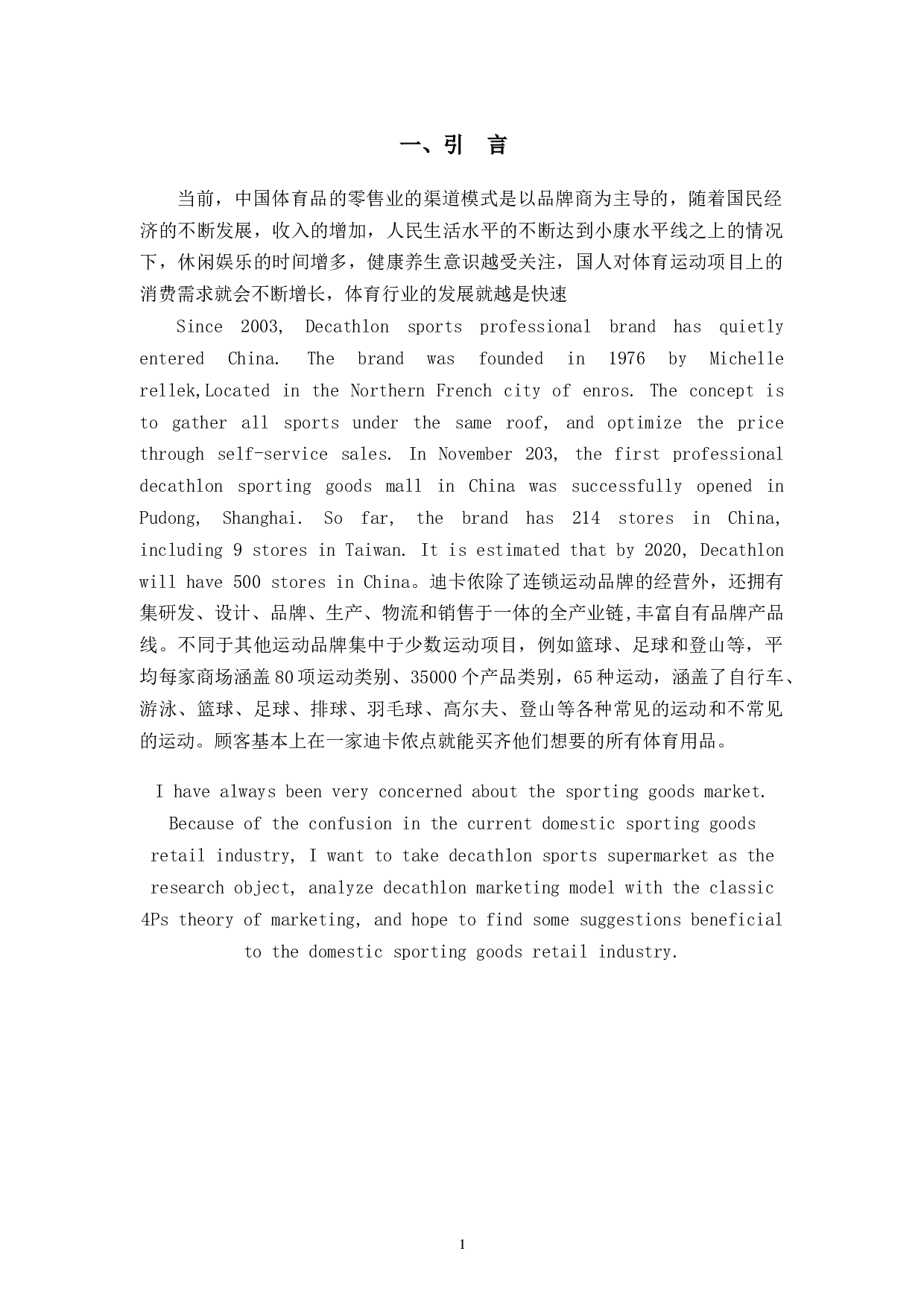 体育用品行业在中国体育产业发展中的营销策略研究&mdash;&mdash;以杭州迪卡侬运动超市为例-9298字.docx 第4页