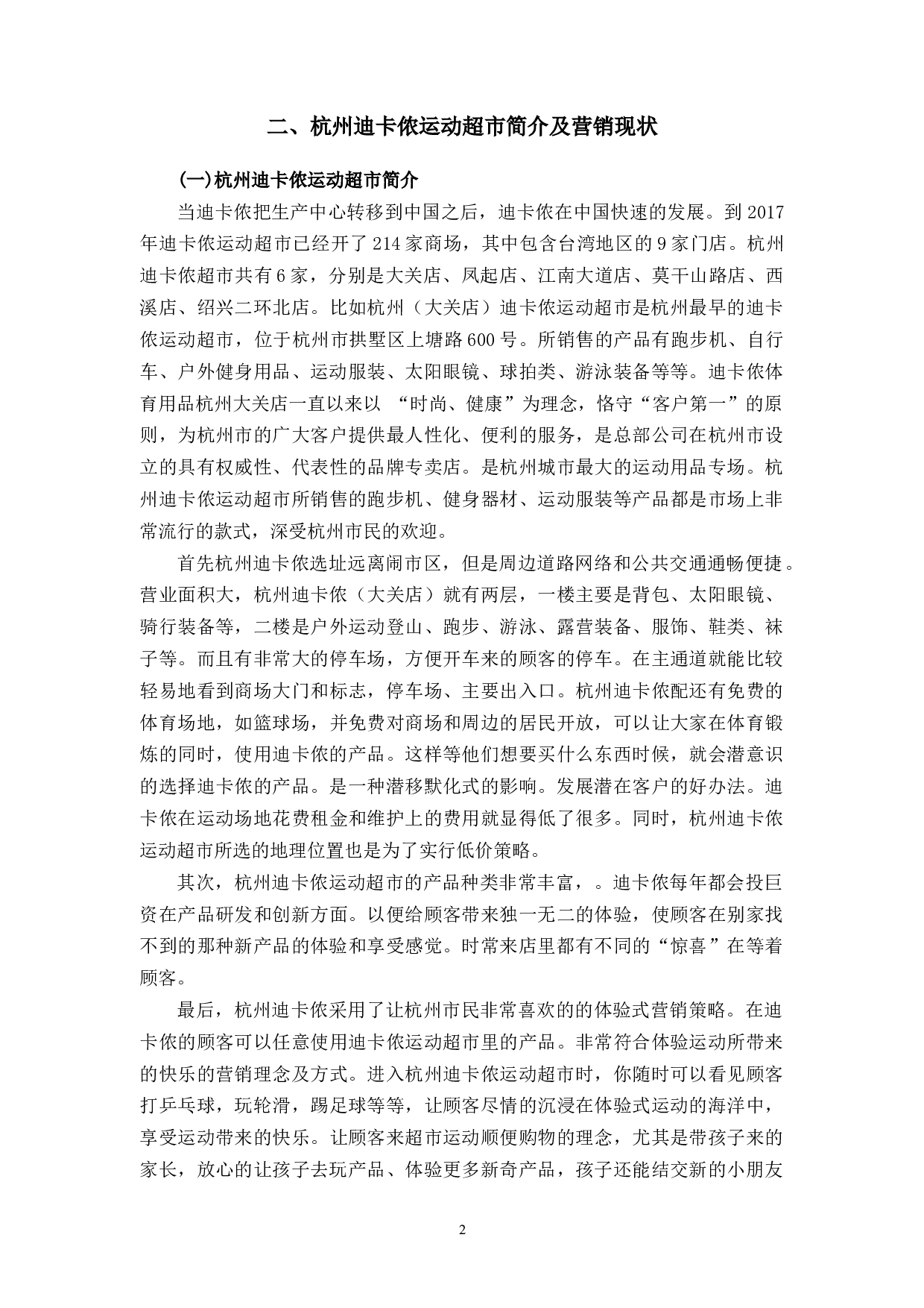 体育用品行业在中国体育产业发展中的营销策略研究&mdash;&mdash;以杭州迪卡侬运动超市为例-9298字.docx 第5页