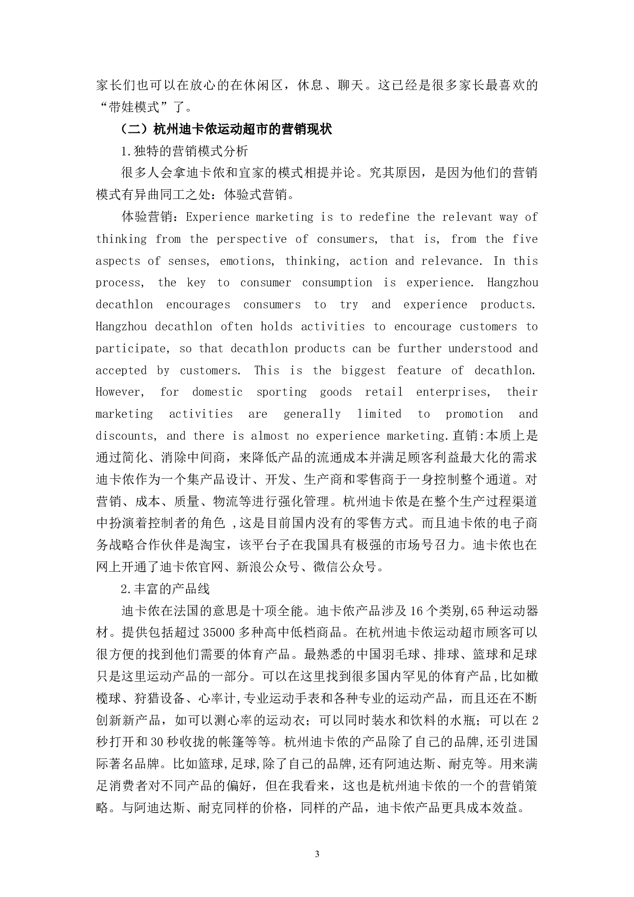 体育用品行业在中国体育产业发展中的营销策略研究&mdash;&mdash;以杭州迪卡侬运动超市为例-9298字.docx 第6页