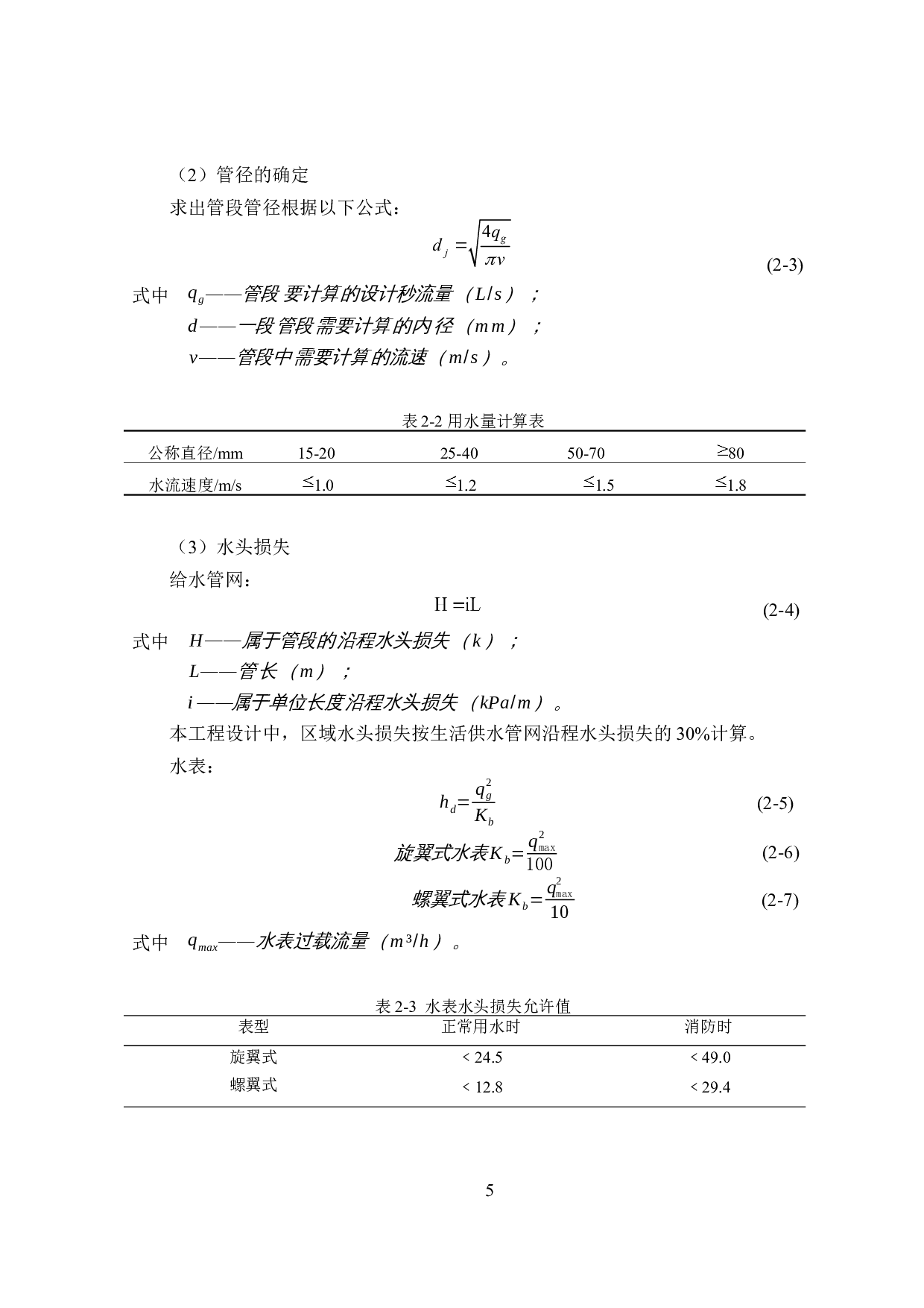 清远市伟星天镜住宅楼建筑给排水设计-14778字.docx 第9页