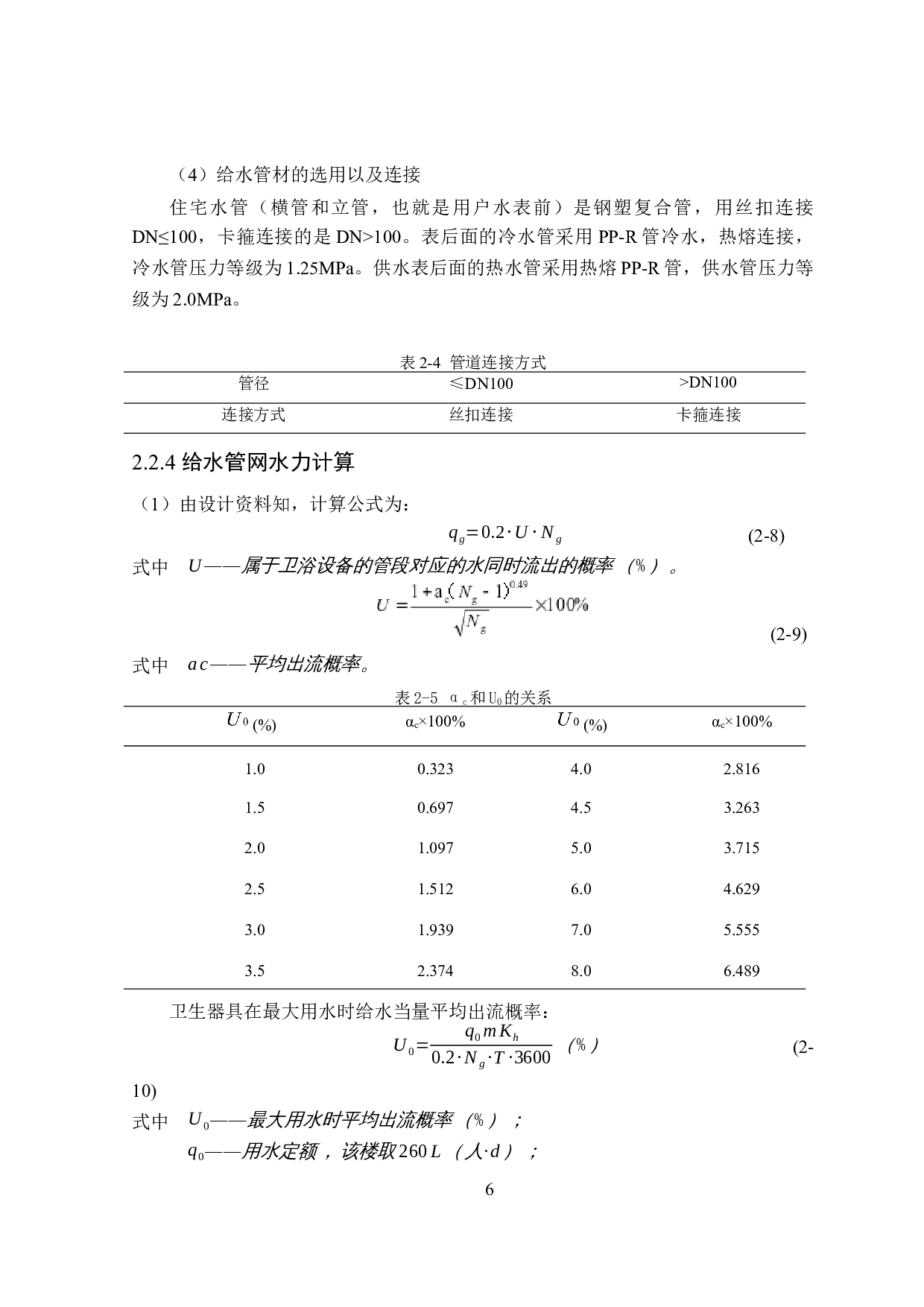 清远市伟星天镜住宅楼建筑给排水设计-14778字.docx 第10页