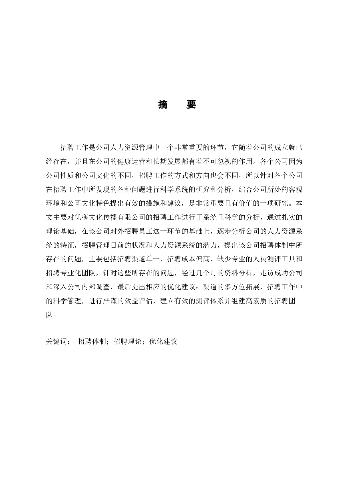 优嗨文化传播有限公司招聘问题及对策-11756字.docx 第1页