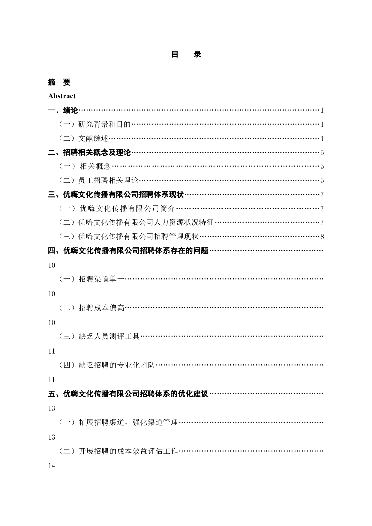 优嗨文化传播有限公司招聘问题及对策-11756字.docx 第4页