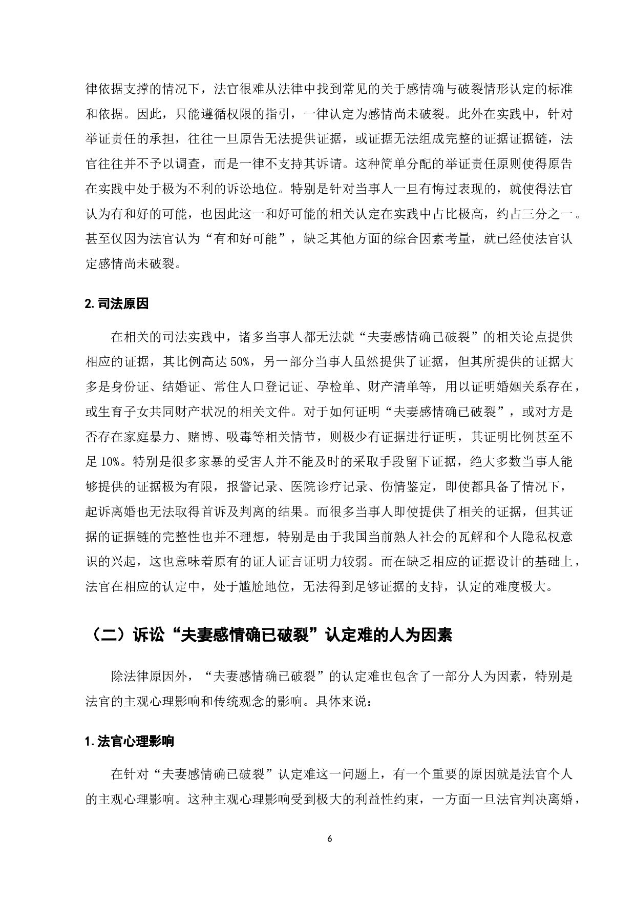 离婚难问题的司法实践与&ldquo;感情确已破裂&rdquo;标准的适用-10219字.docx 第8页