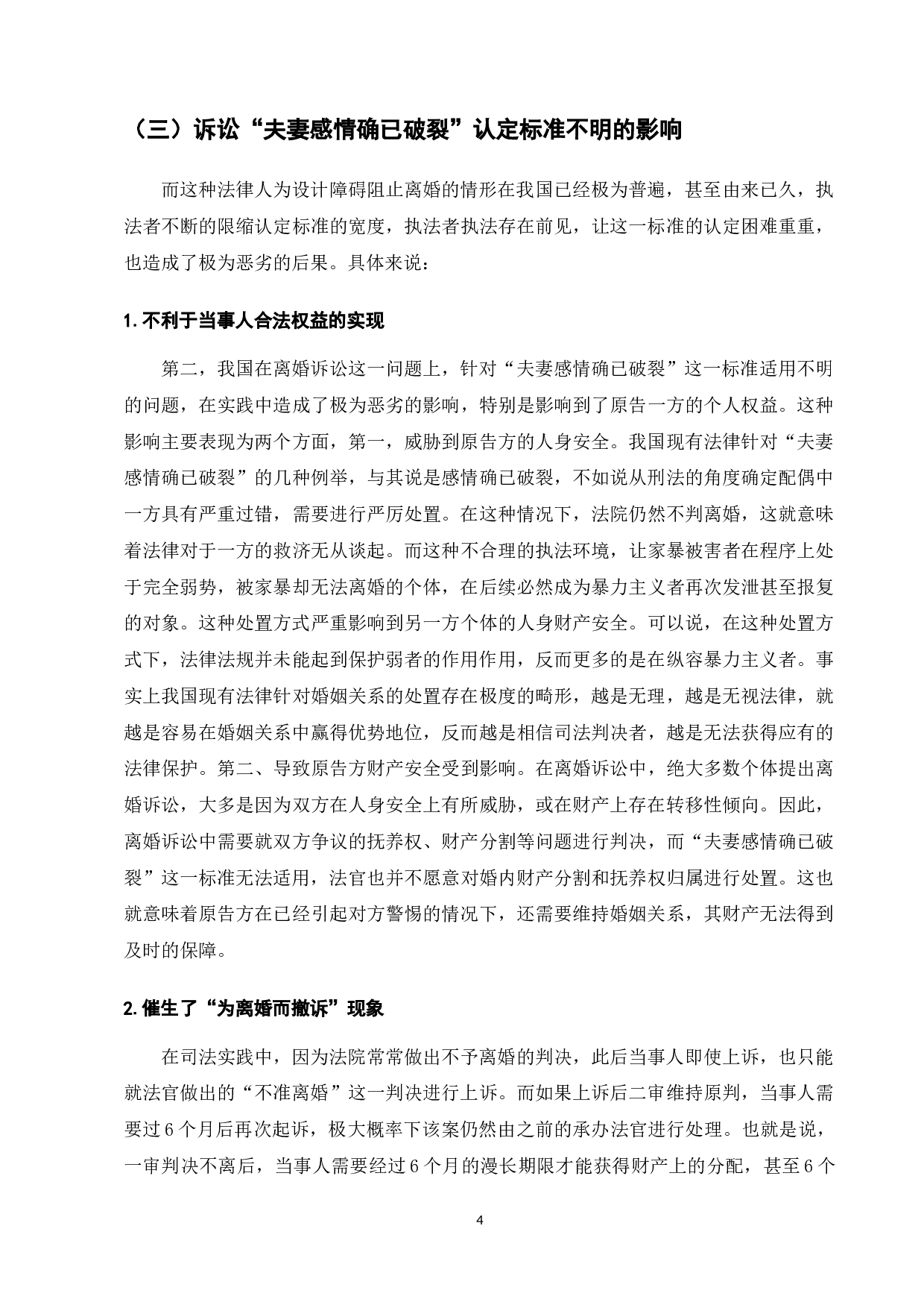 离婚难问题的司法实践与&ldquo;感情确已破裂&rdquo;标准的适用-10219字.docx 第6页