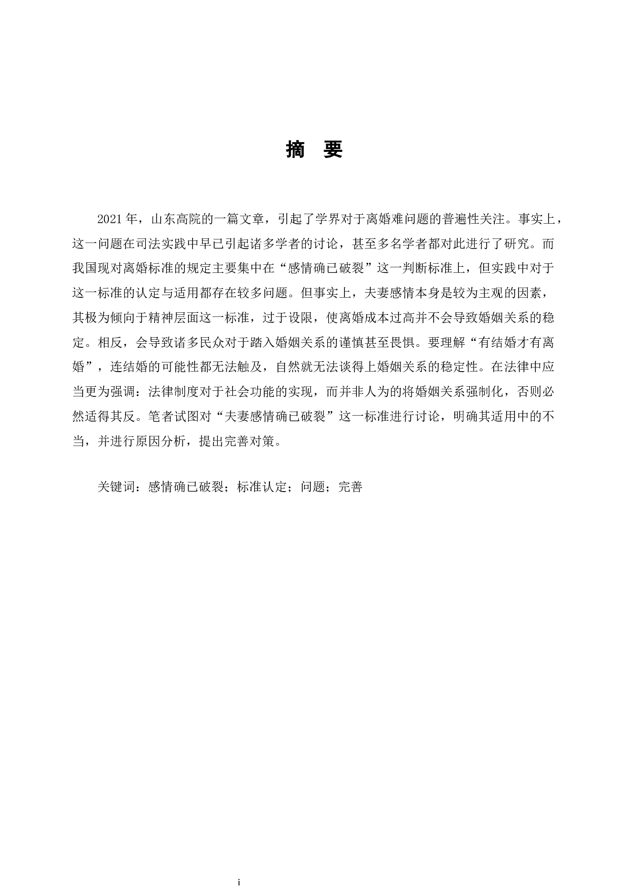 离婚难问题的司法实践与&ldquo;感情确已破裂&rdquo;标准的适用-10219字.docx 第1页