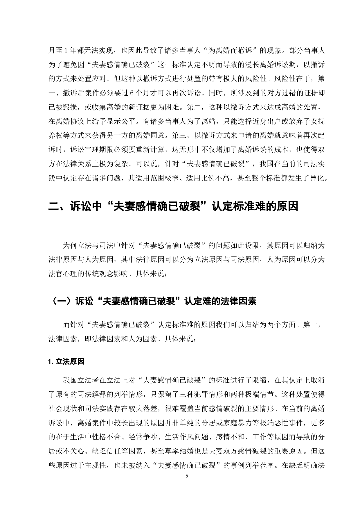 离婚难问题的司法实践与&ldquo;感情确已破裂&rdquo;标准的适用-10219字.docx 第7页