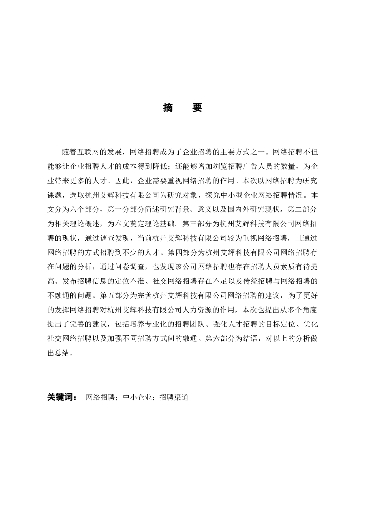 中小型企业网络招聘研究&mdash;以杭州艾辉科技有限公司为例-12829字.docx 第1页