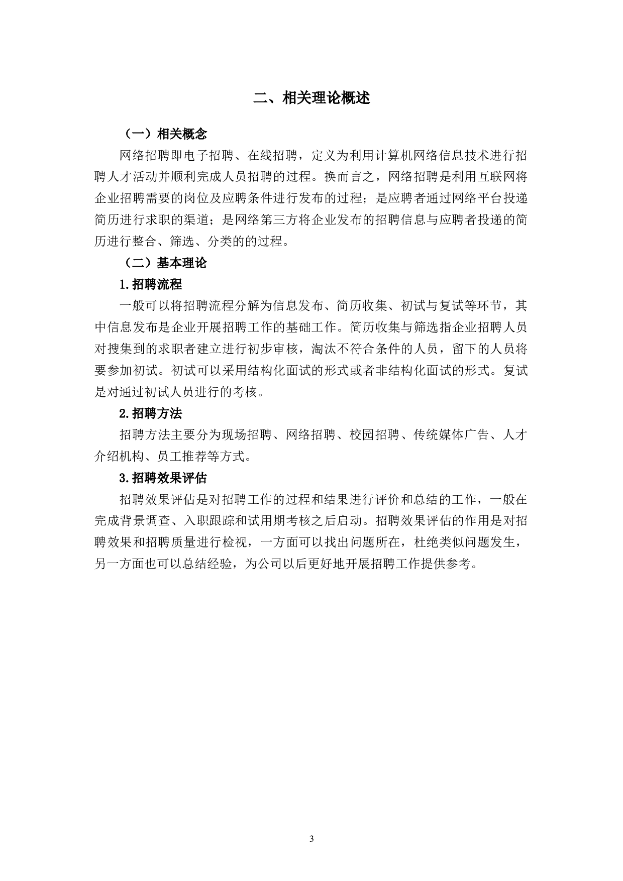 中小型企业网络招聘研究&mdash;以杭州艾辉科技有限公司为例-12829字.docx 第8页