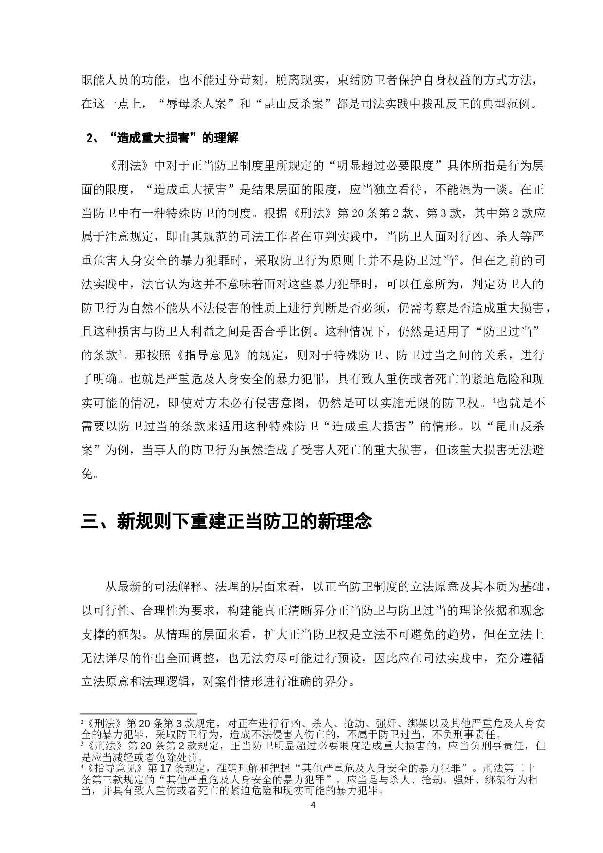 浅论新规下的正当防卫制度-7417字.doc 第8页