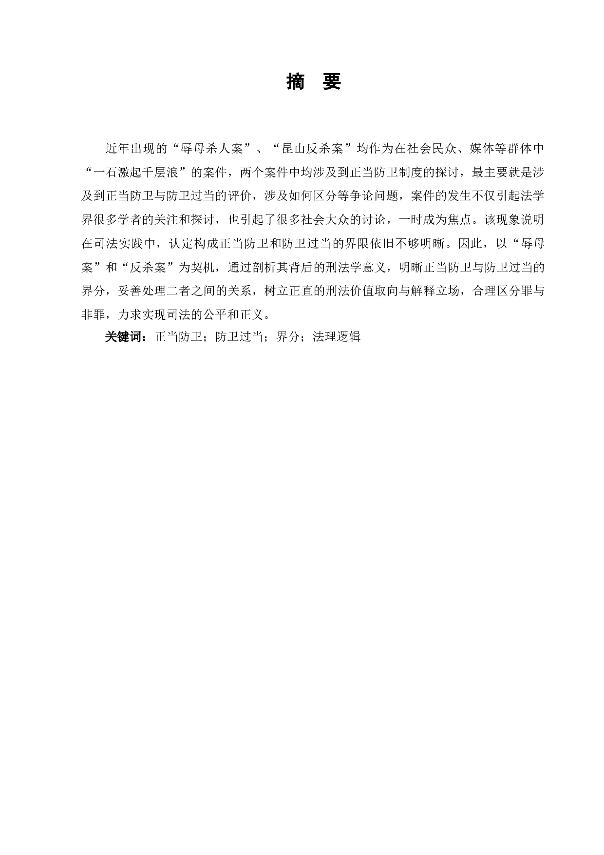 浅论新规下的正当防卫制度-7417字.doc 第3页