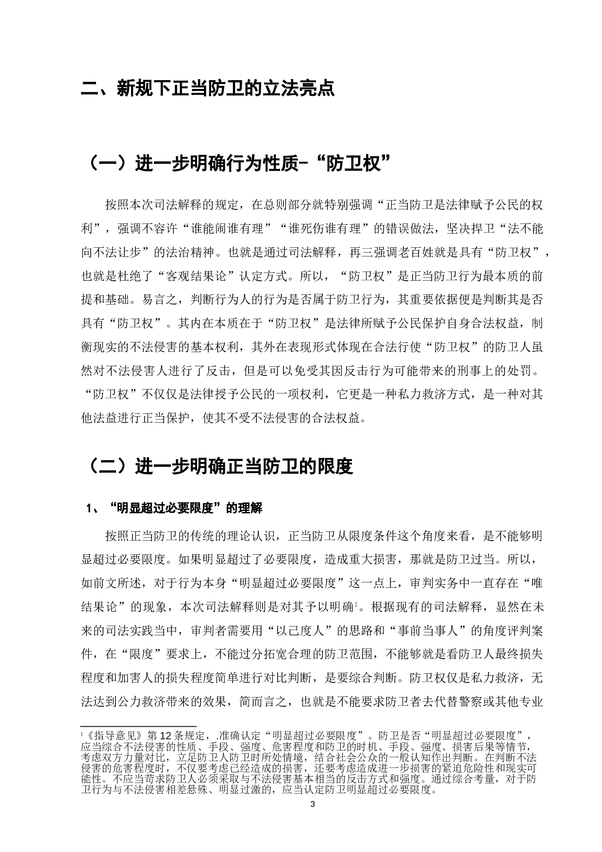 浅论新规下的正当防卫制度-7417字.doc 第7页