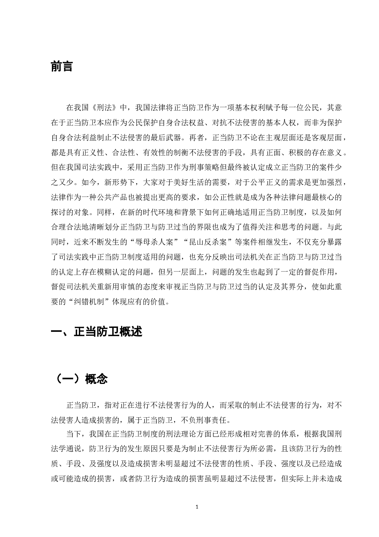 浅论新规下的正当防卫制度-7417字.doc 第5页