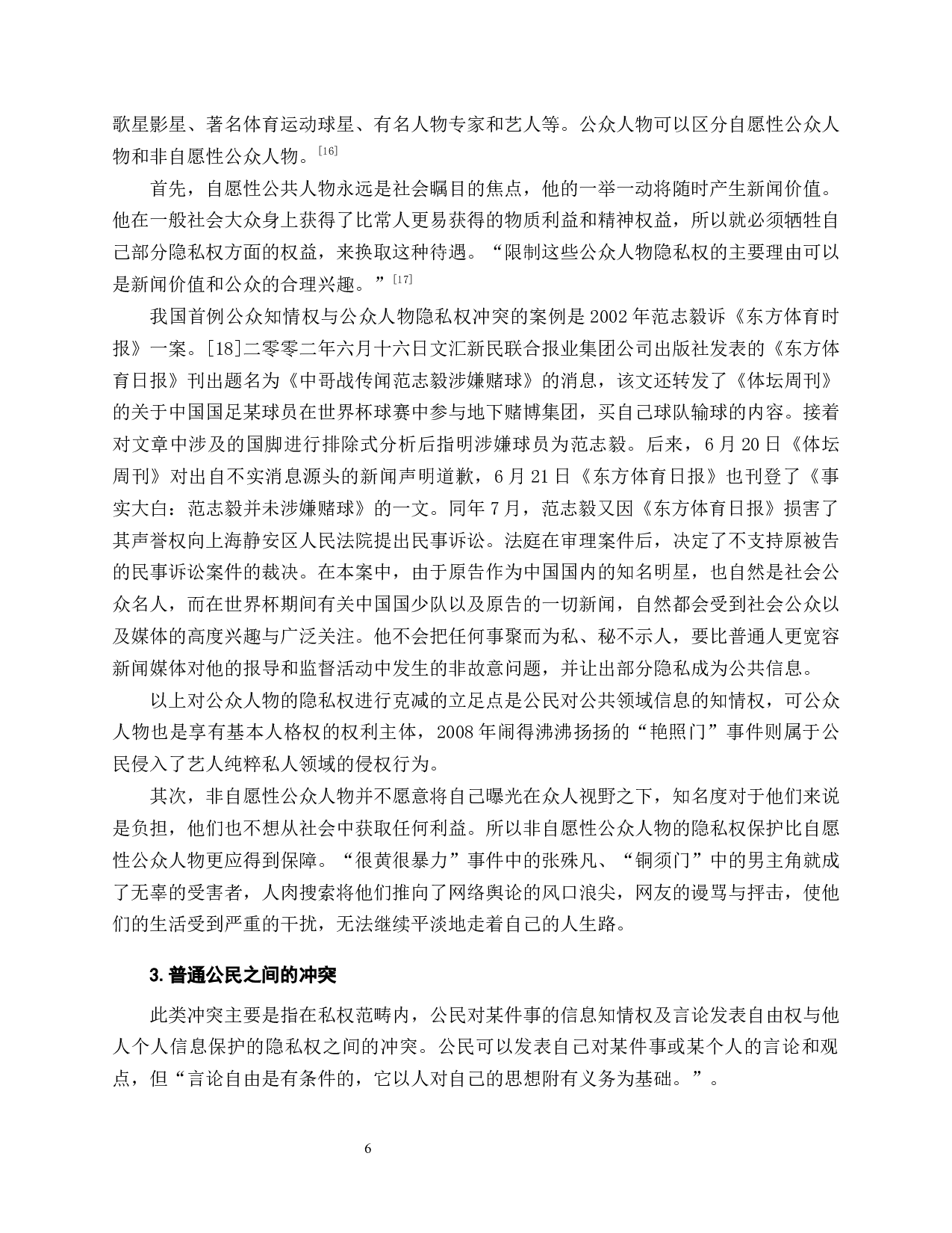 互联网言论自由与人肉搜索中的隐私权保护-16807字.docx 第10页