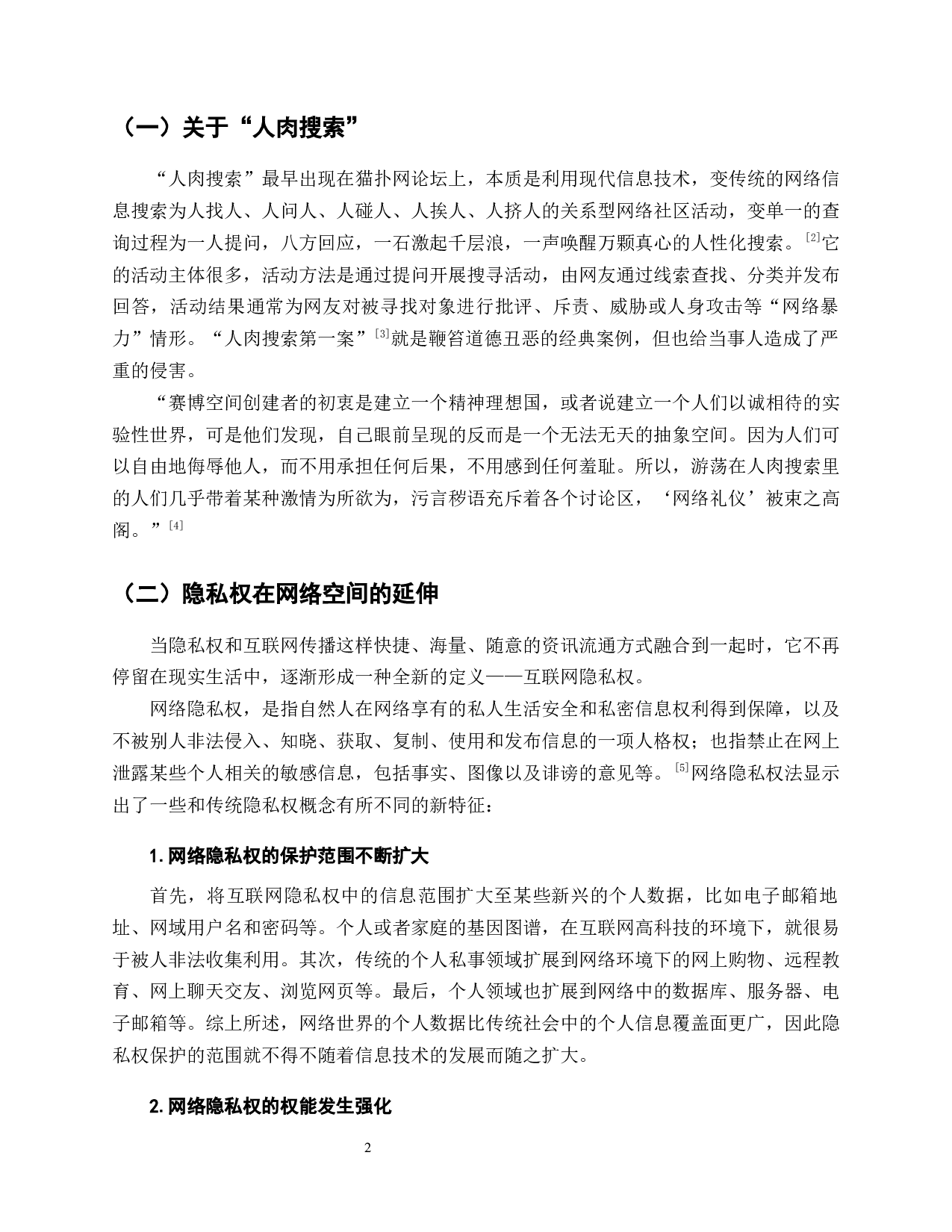 互联网言论自由与人肉搜索中的隐私权保护-16807字.docx 第6页