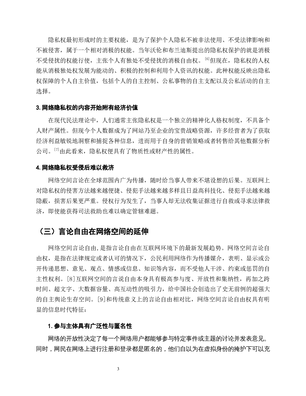 互联网言论自由与人肉搜索中的隐私权保护-16807字.docx 第7页